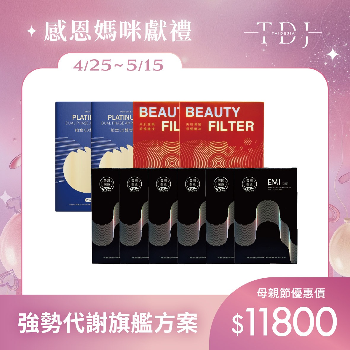 【TDJ 年度補貼計畫】2026 母親節美妍 x 代謝專案：年度唯一最低價，早鳥加碼送體驗（體驗不滿意保證退費）