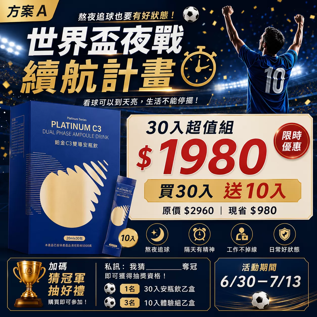 6/30-7/13世界盃夜戰續航計畫(加碼猜冠軍抽好禮 購買即可參加)