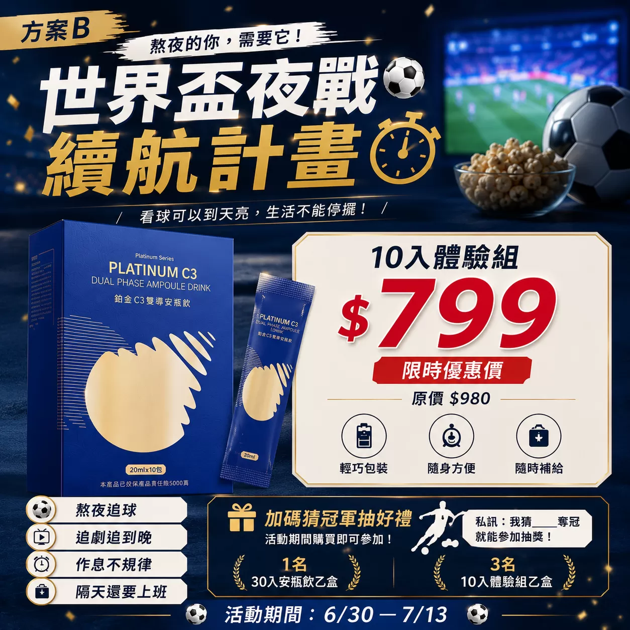 6/30-7/13世界盃夜戰續航計畫(加碼猜冠軍抽好禮 購買即可參加)