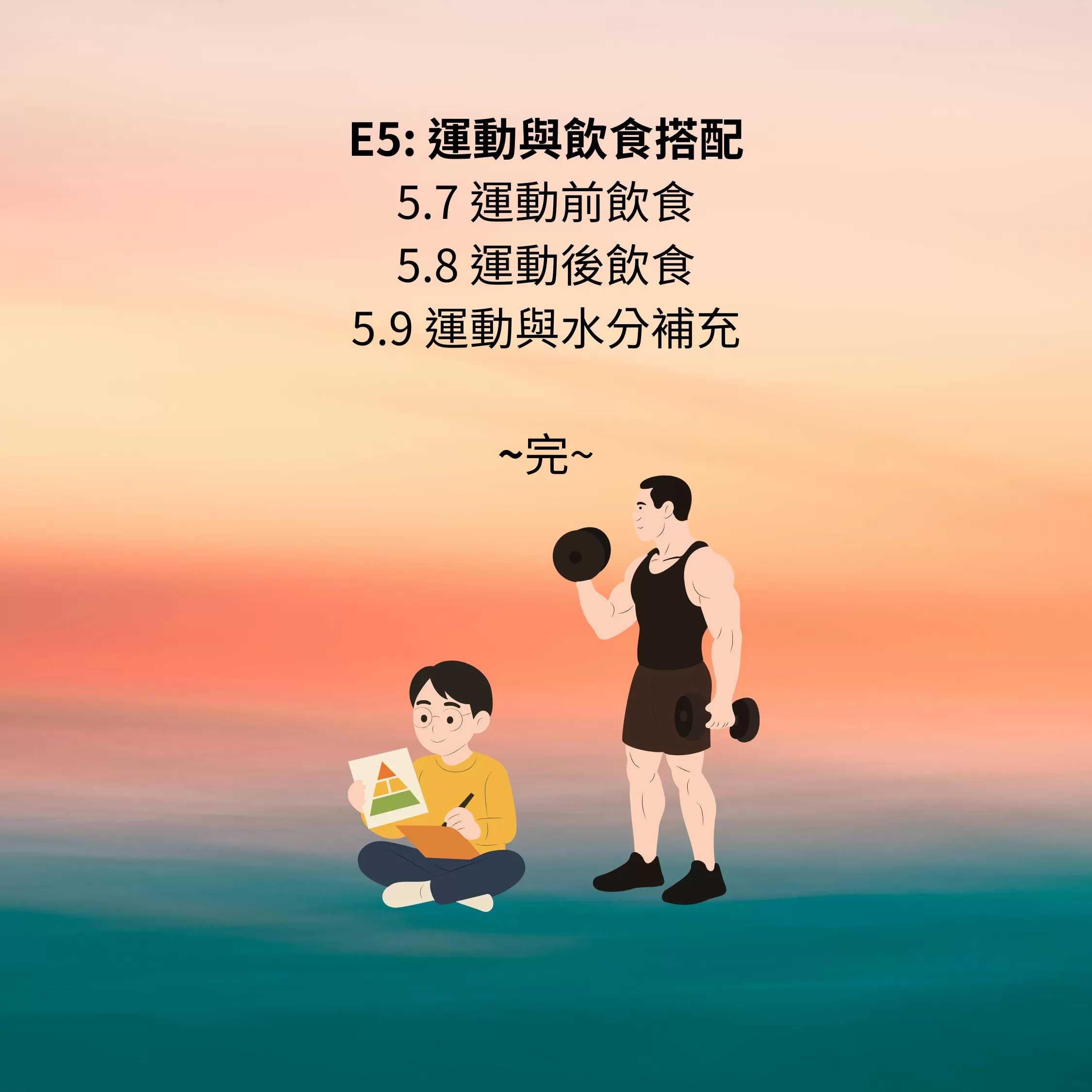 健康吃/聰明煮/愛運動,e2026001,健康吃/聰明煮/愛運動,電子書,營養相關,健身相關