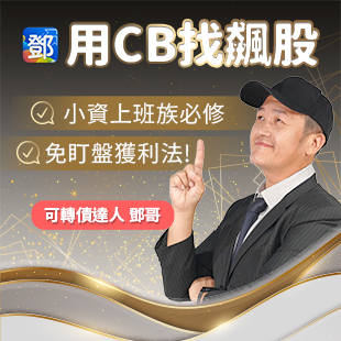 鄧哥｜用CB找飆股x波段可轉債