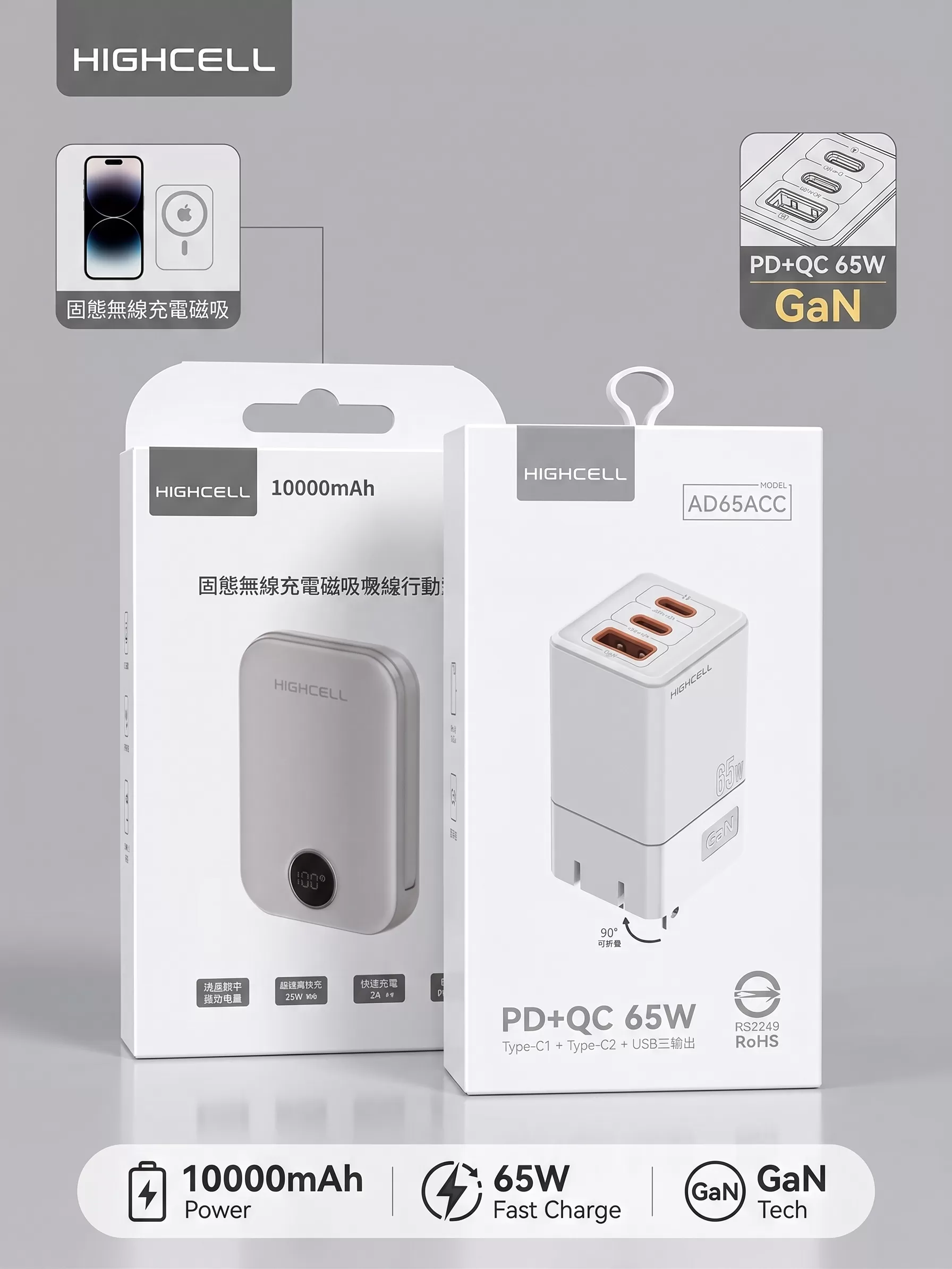【HIGH CELL】固態行動電源+65W氮化鎵充電頭