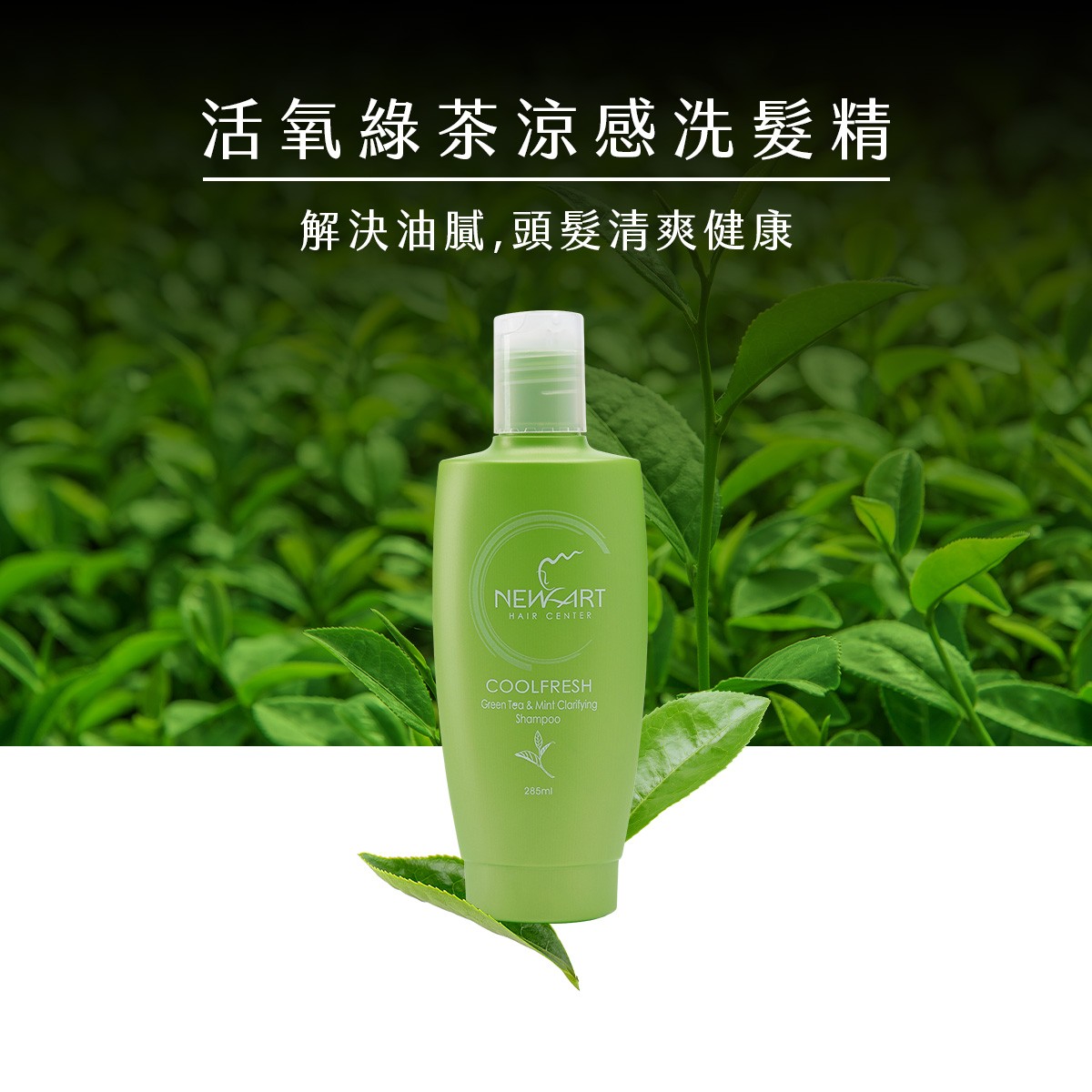 【新技】活氧綠茶涼感洗髮精