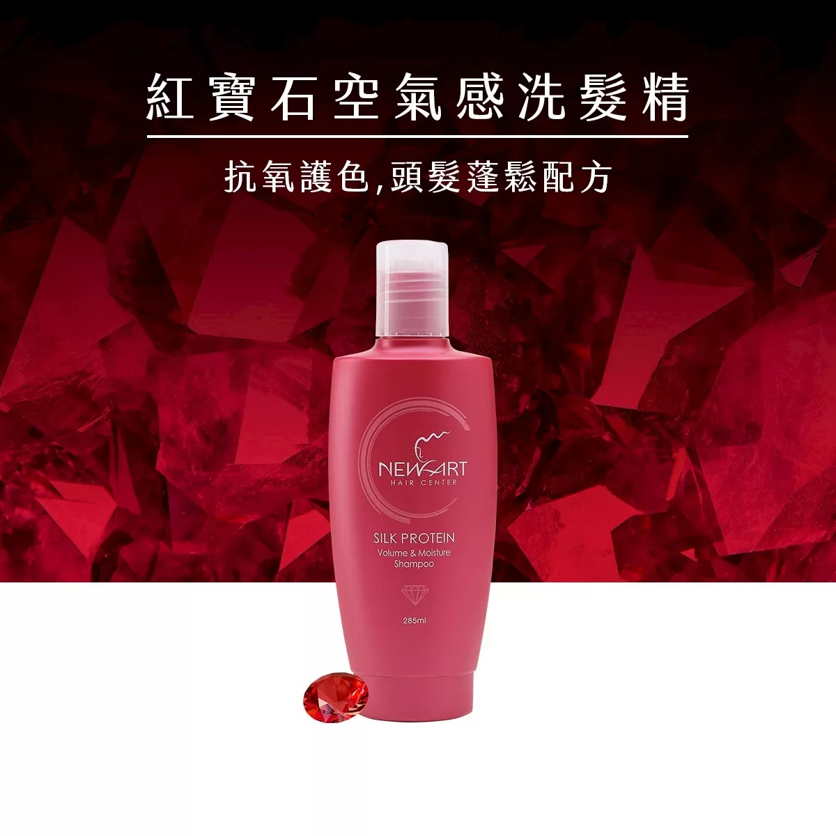 【新技】紅寶石空氣感洗髮精