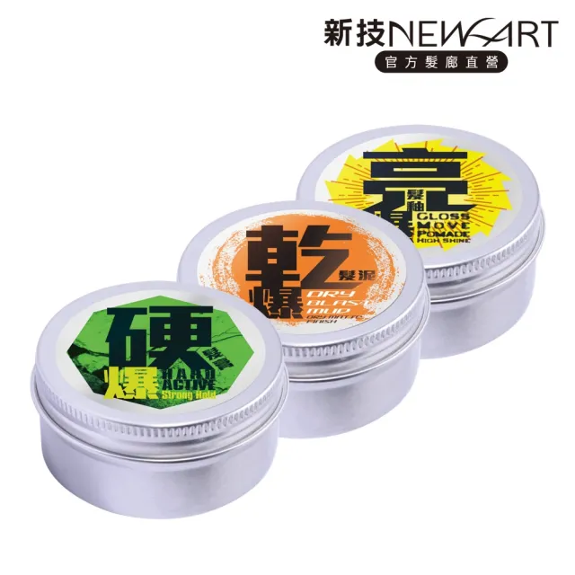 【新技】專業_亮爆髮釉/乾爆髮泥/硬爆髮膏
