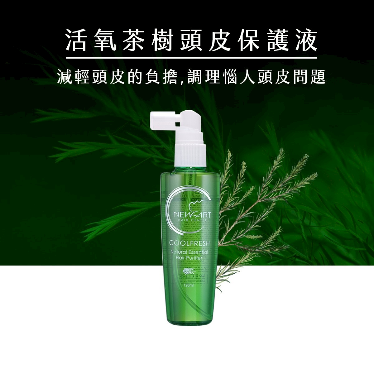 【新技】活氧茶樹頭皮保護液