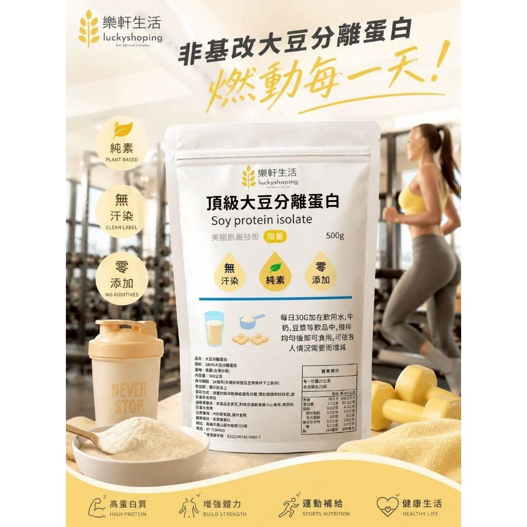【樂軒生活】頂級大豆分離蛋白