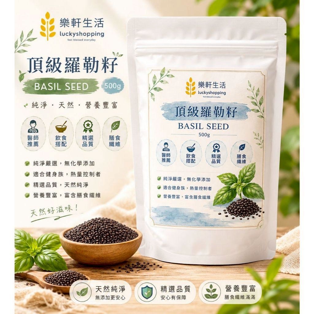 【樂軒生活】頂級羅勒籽