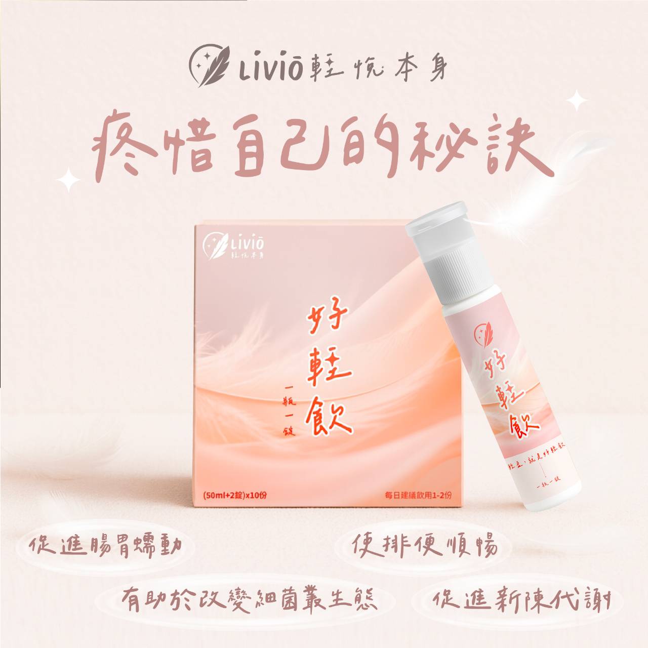 【LiVio 輕悅本身】一瓶一錠好輕飲