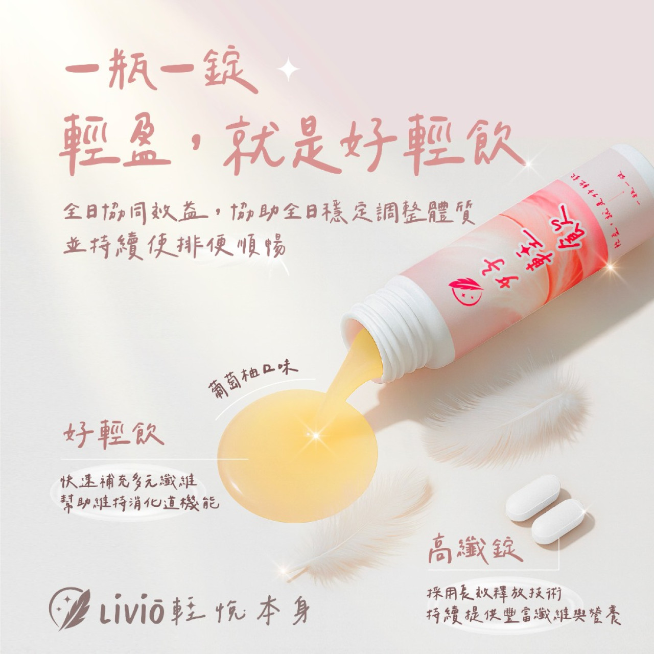 【LiVio 輕悅本身】一瓶一錠好輕飲,U62150033,【LiVio輕悅本身】一瓶一錠好輕飲,保健食品,隨身攜帶,排便順暢