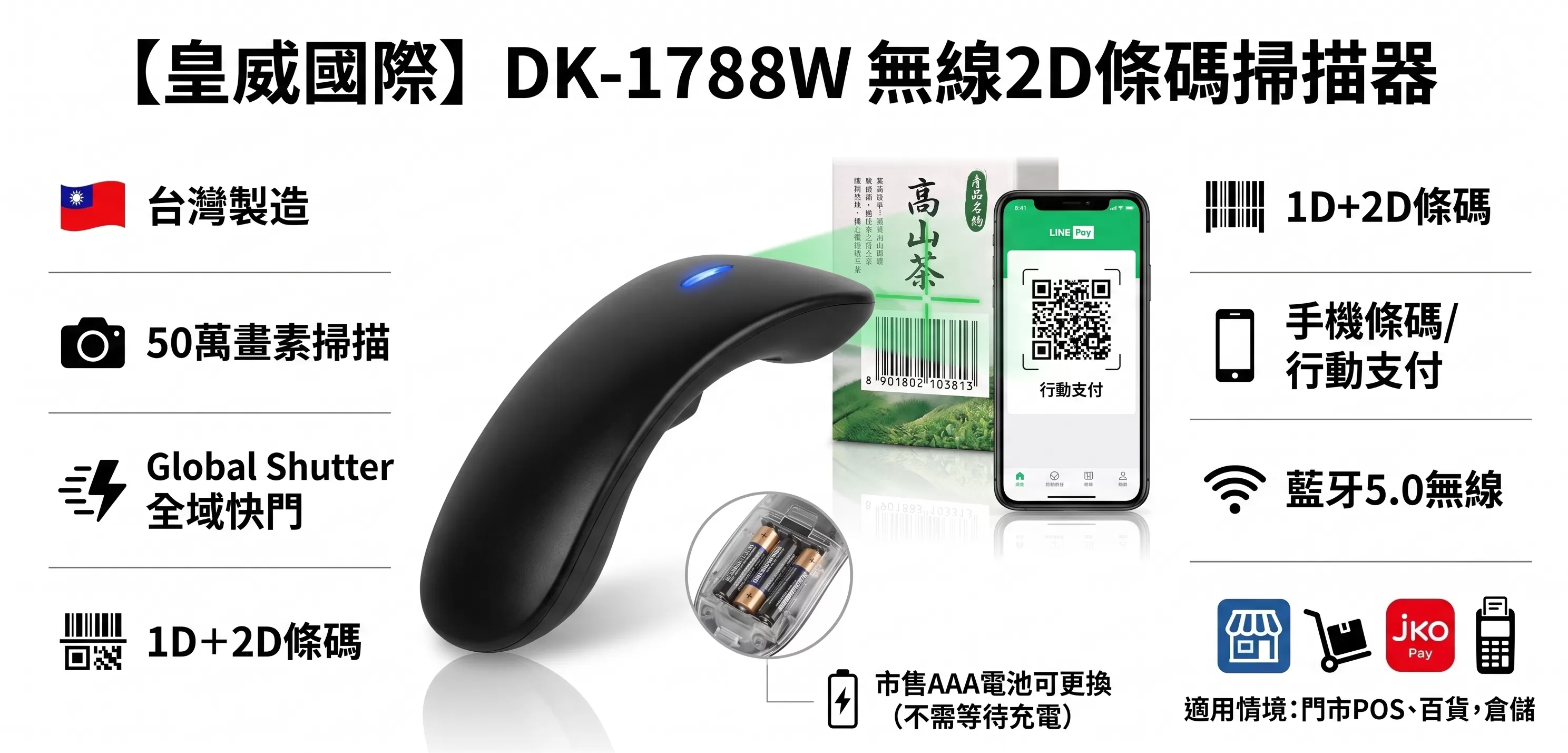 【皇威國際】DK-1788W 無線掃描器,U62150012,【皇威國際】DK-1788W無線掃描器,台灣製,創業,掃碼器
