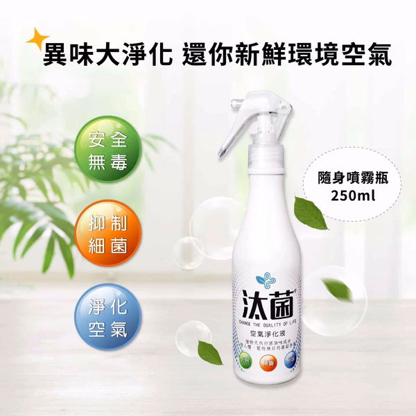 【雍大】汰菌｜空氣淨化噴霧瓶,U62150027,【雍大】汰菌｜空氣淨化噴霧瓶,天然,除臭,抑菌