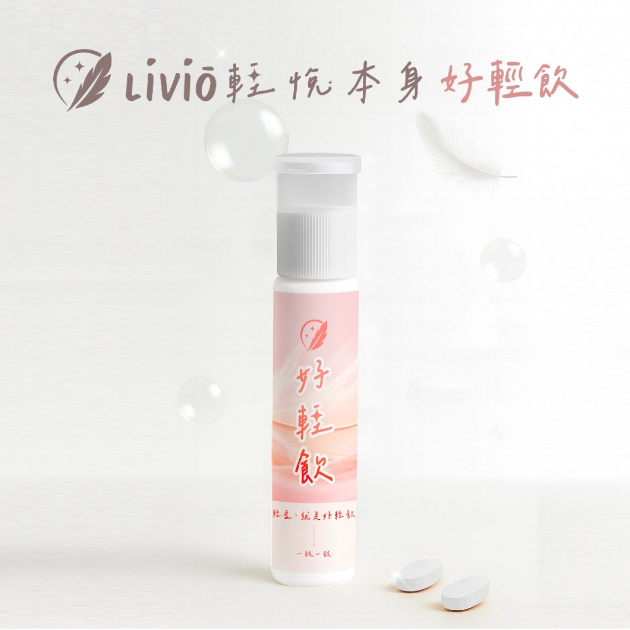 【LiVio 輕悅本身】一瓶一錠好輕飲,U62150033,【LiVio輕悅本身】一瓶一錠好輕飲,保健食品,隨身攜帶,排便順暢
