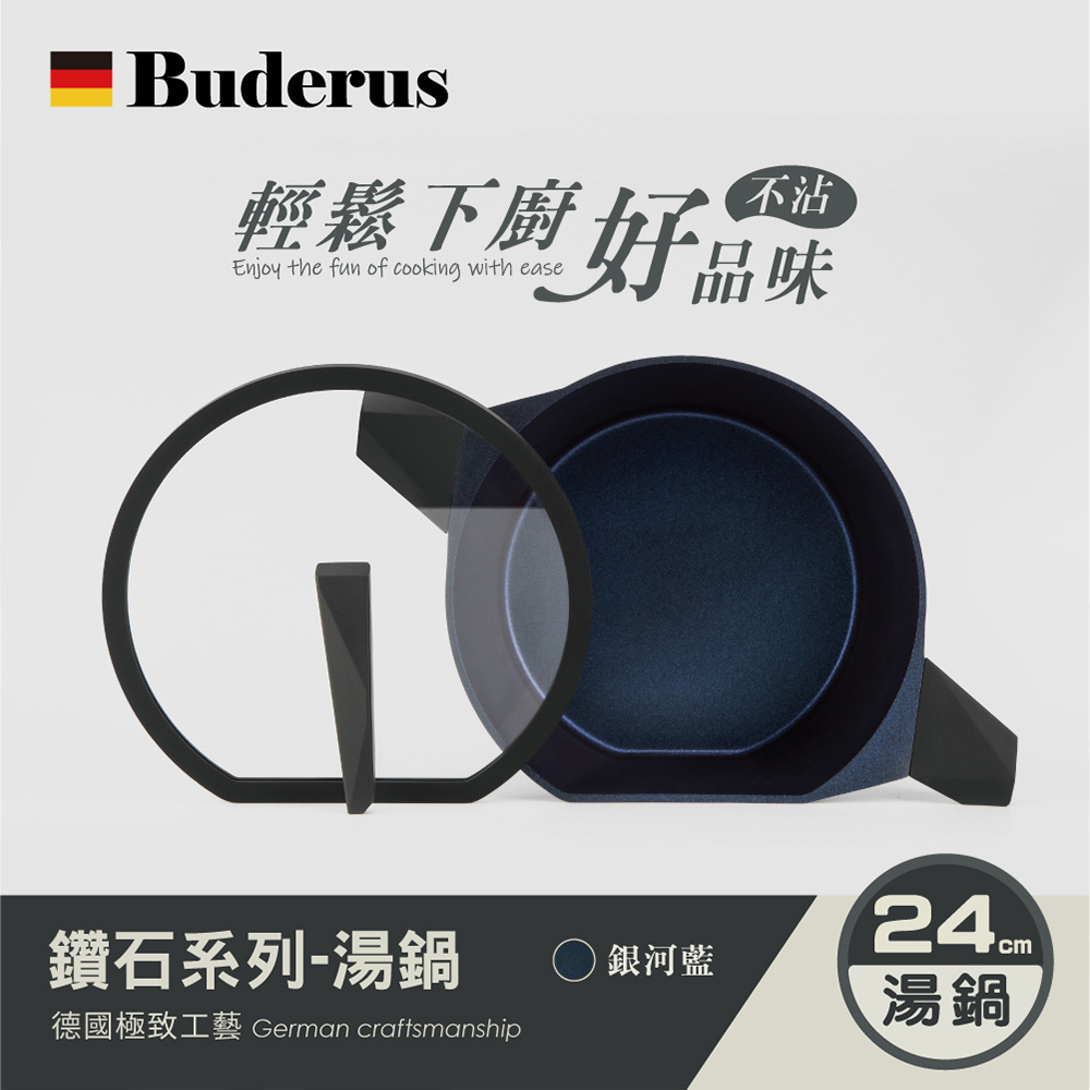 【德國Buderus】鑽石可立鍋系列_24cm,U62150036,【德國Buderus】鑽石可立鍋系列_24cm,好清潔,不沾鍋,人體工學