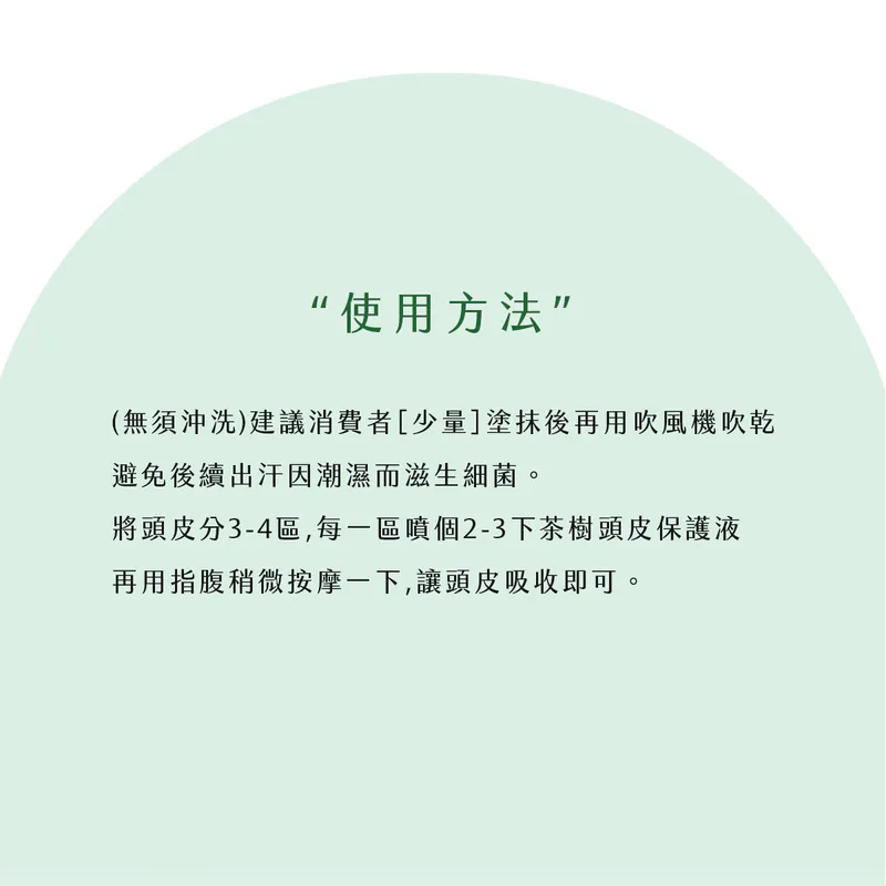 【新技】活氧茶樹頭皮保護液,U62150010,【新技】活氧茶樹頭皮保護液,天然,洗髮精,清涼