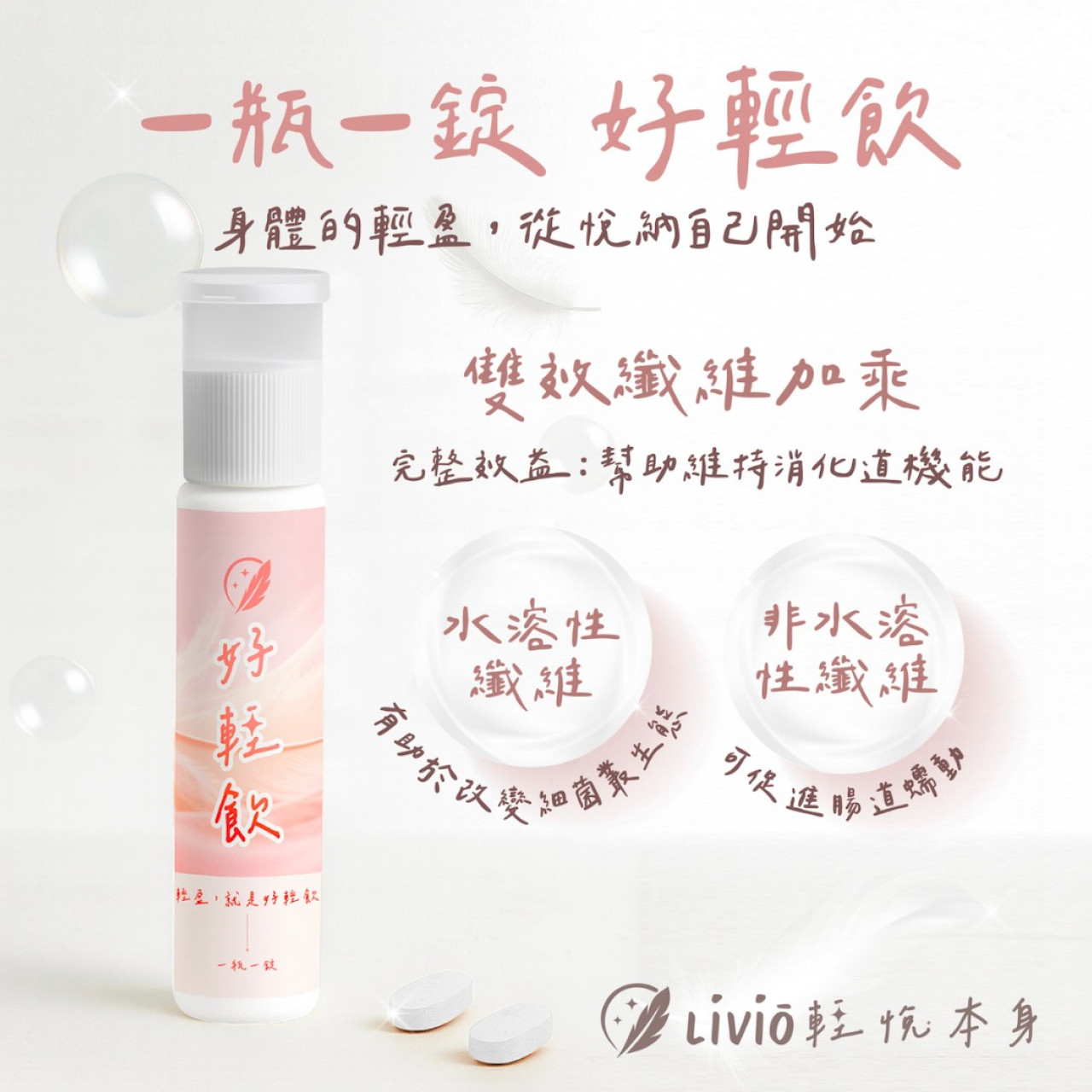 【LiVio 輕悅本身】一瓶一錠好輕飲,U62150033,【LiVio輕悅本身】一瓶一錠好輕飲,保健食品,隨身攜帶,排便順暢