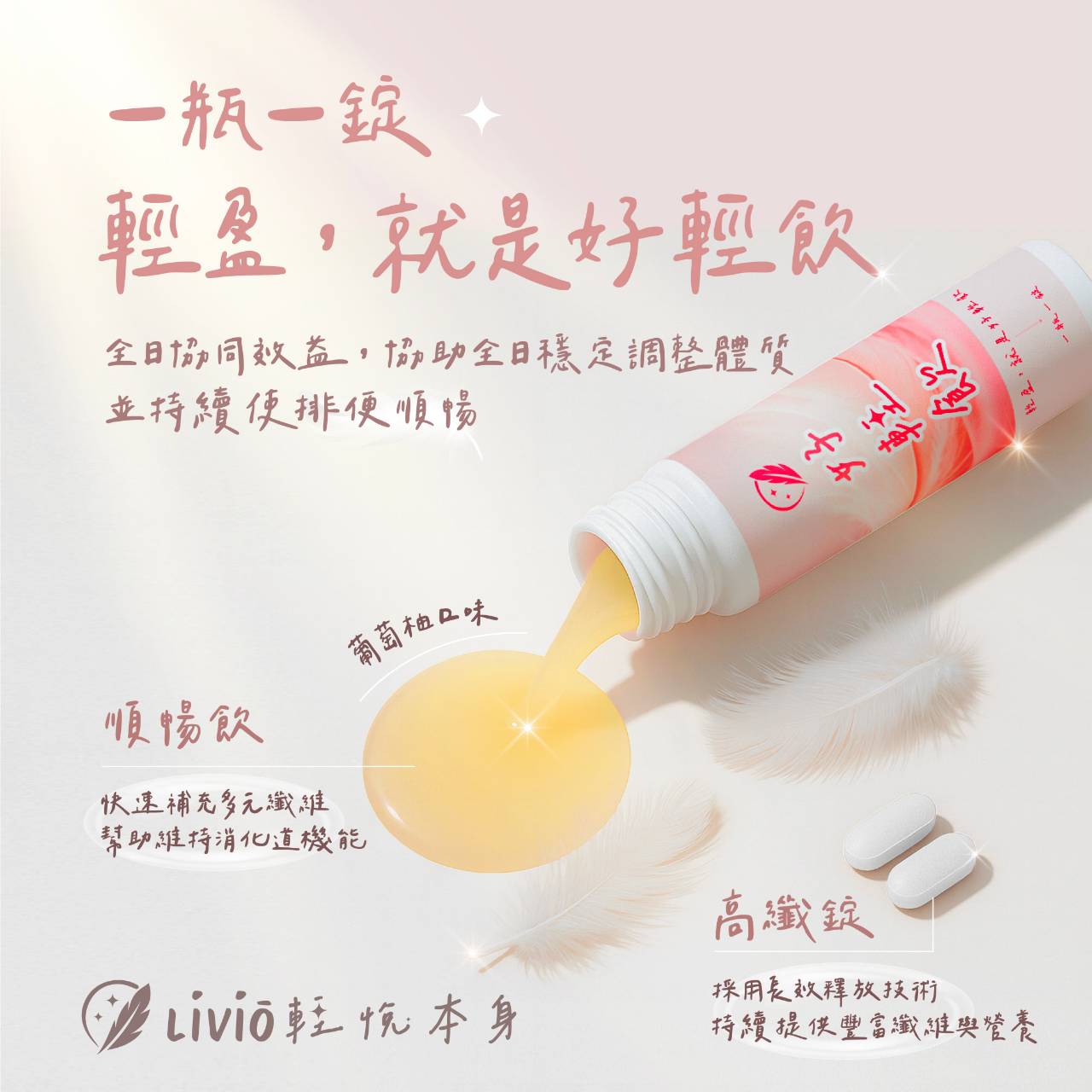 【LiVio 輕悅本身】一瓶一錠好輕飲