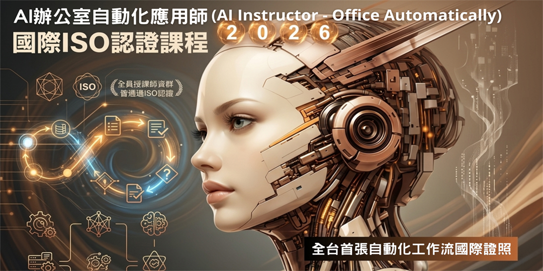 辦公室自動化應用師, 國際講師級ISO 17024認證課程(2026)