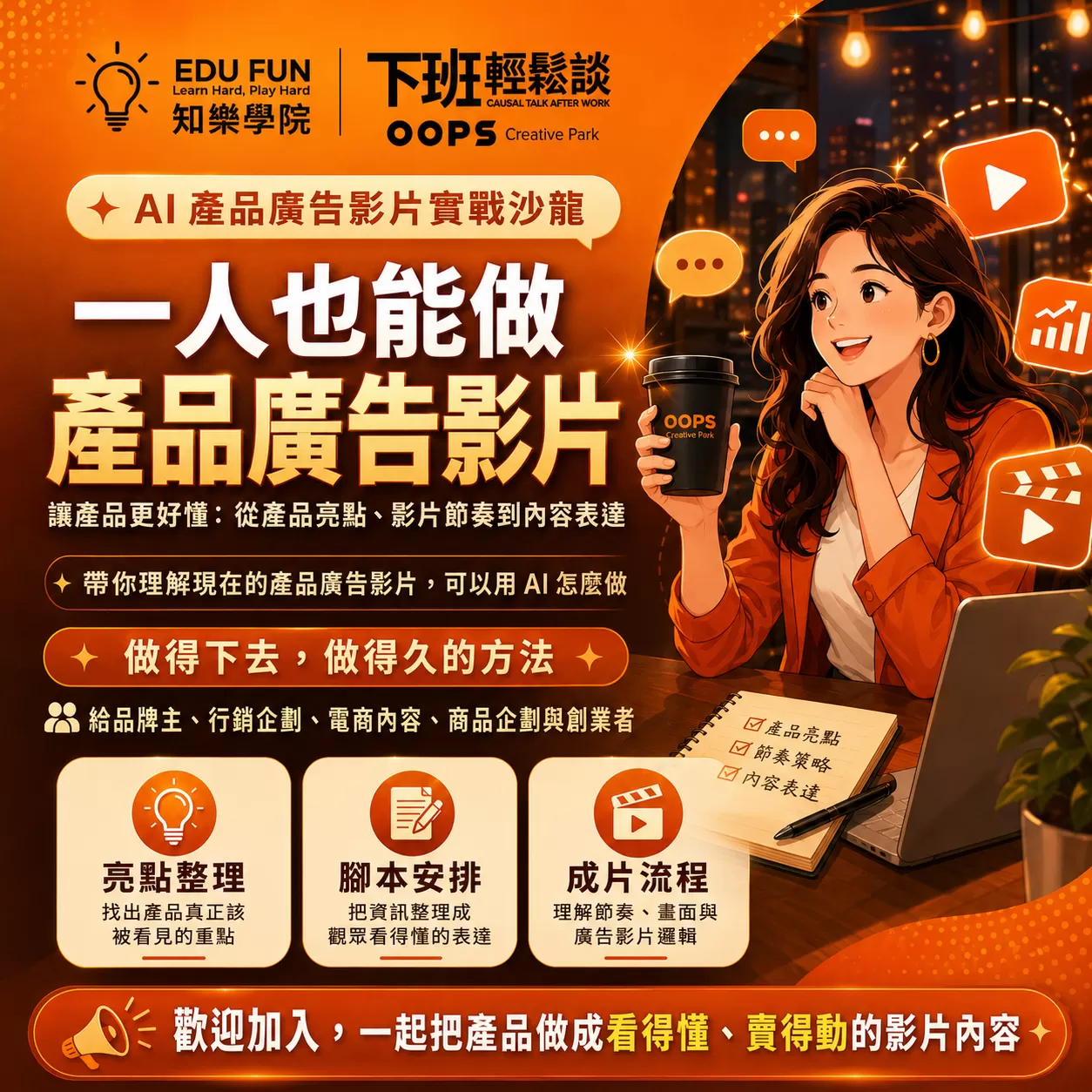 AI 產品廣告影片實戰沙龍｜AD