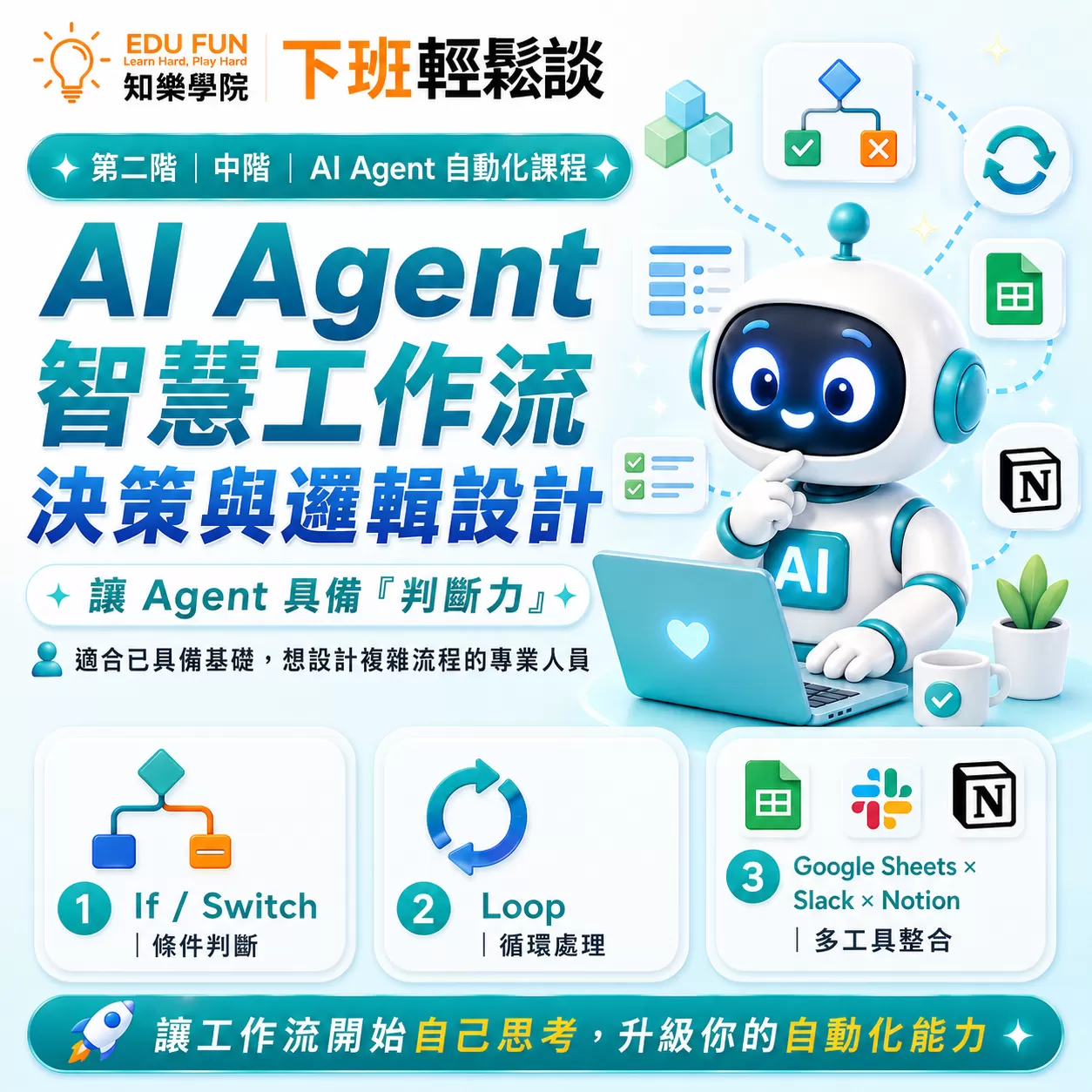 AI Agent 智慧工作流：決策與邏輯設計