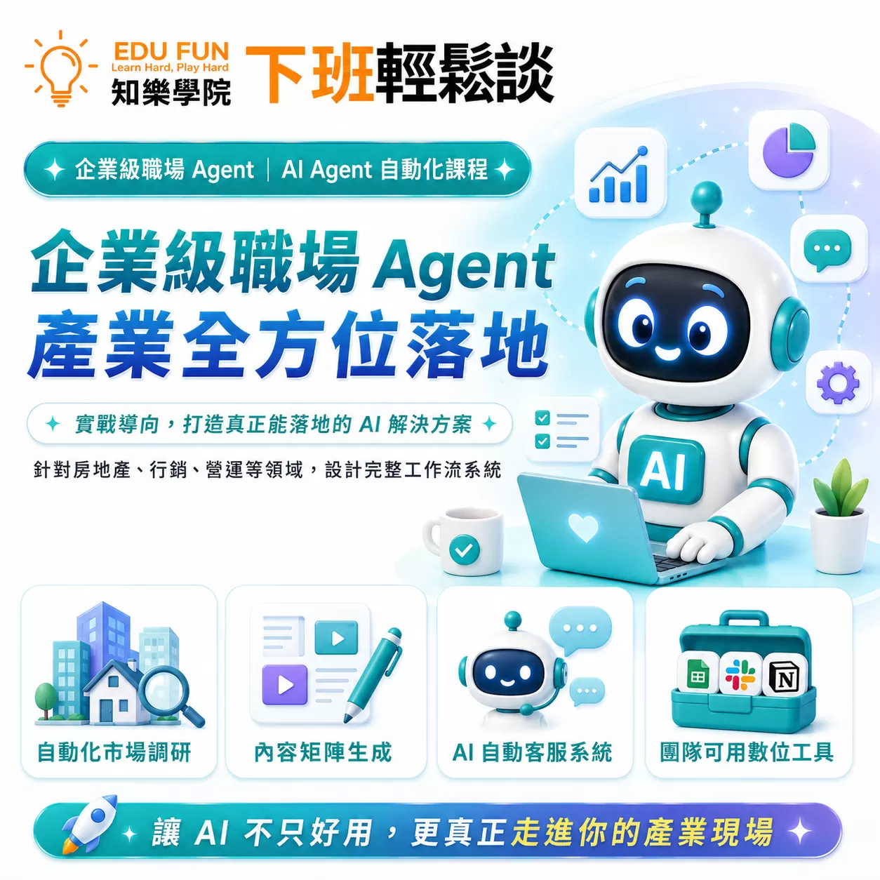 企業級職場 Agent：產業全方位落地