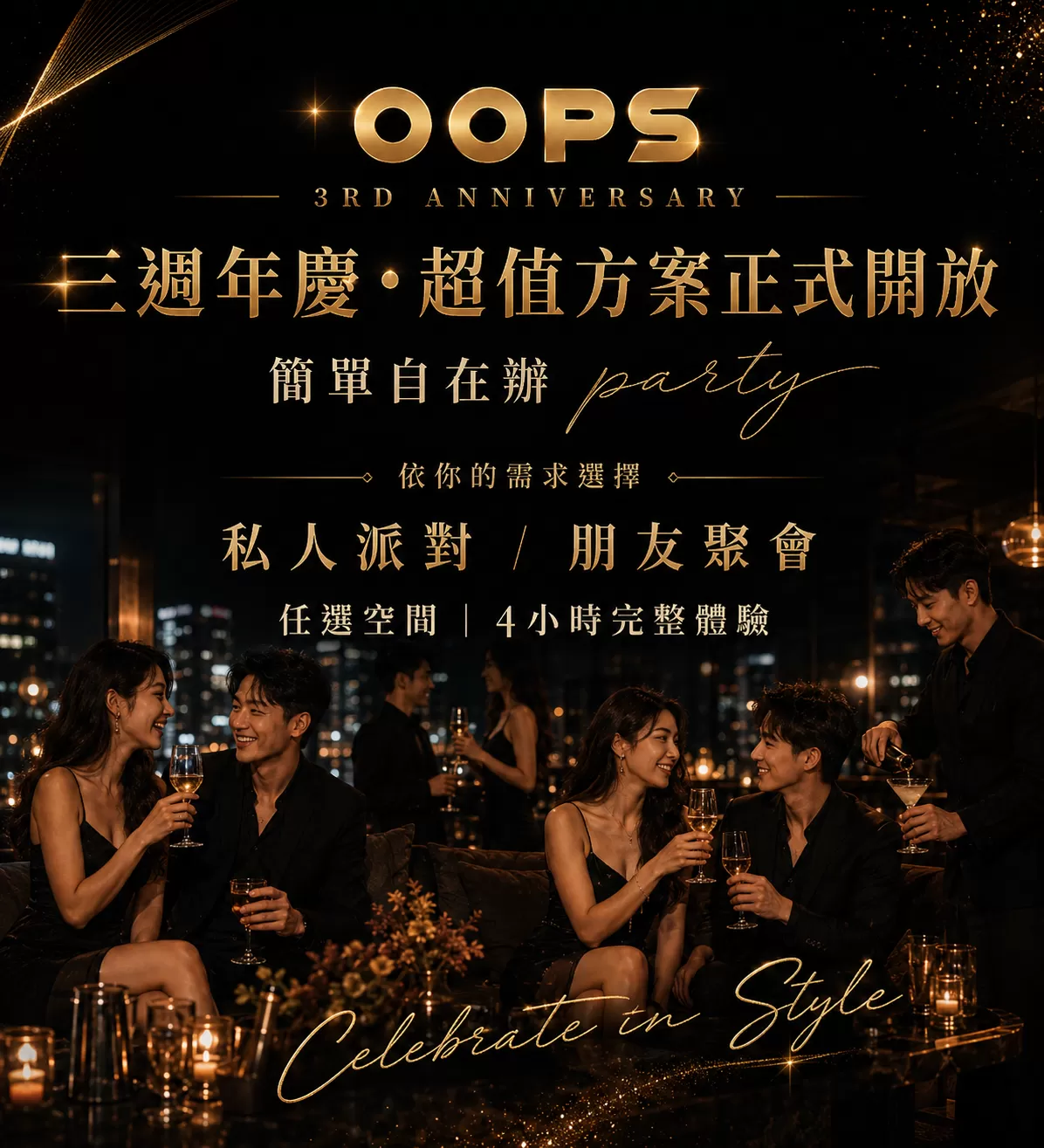 三週年慶 私人派對