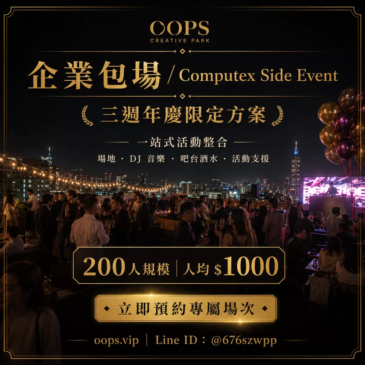 OOPS 三週年慶200大型活動包場