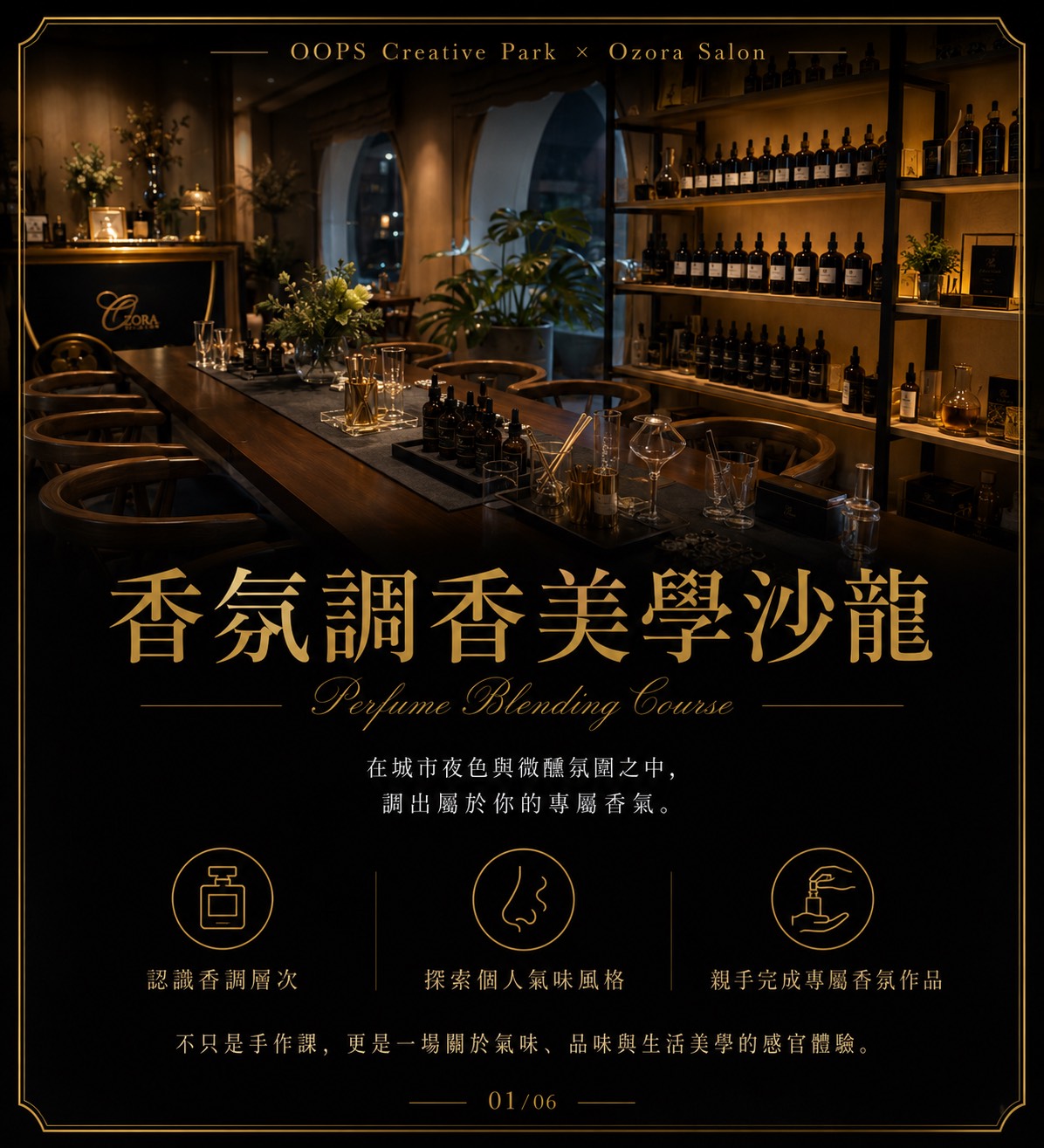 香氛調香美學沙龍