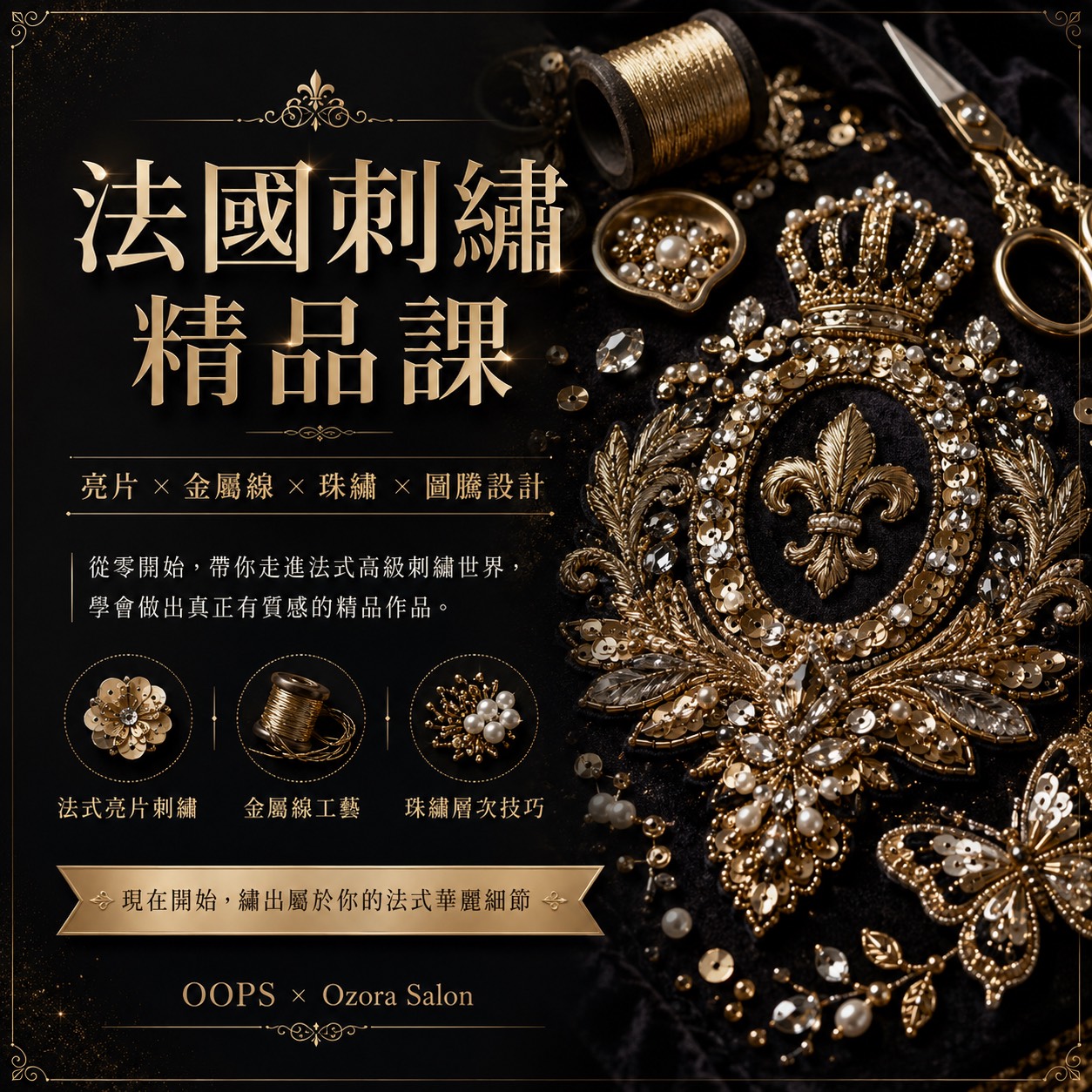 法國刺繡精品課