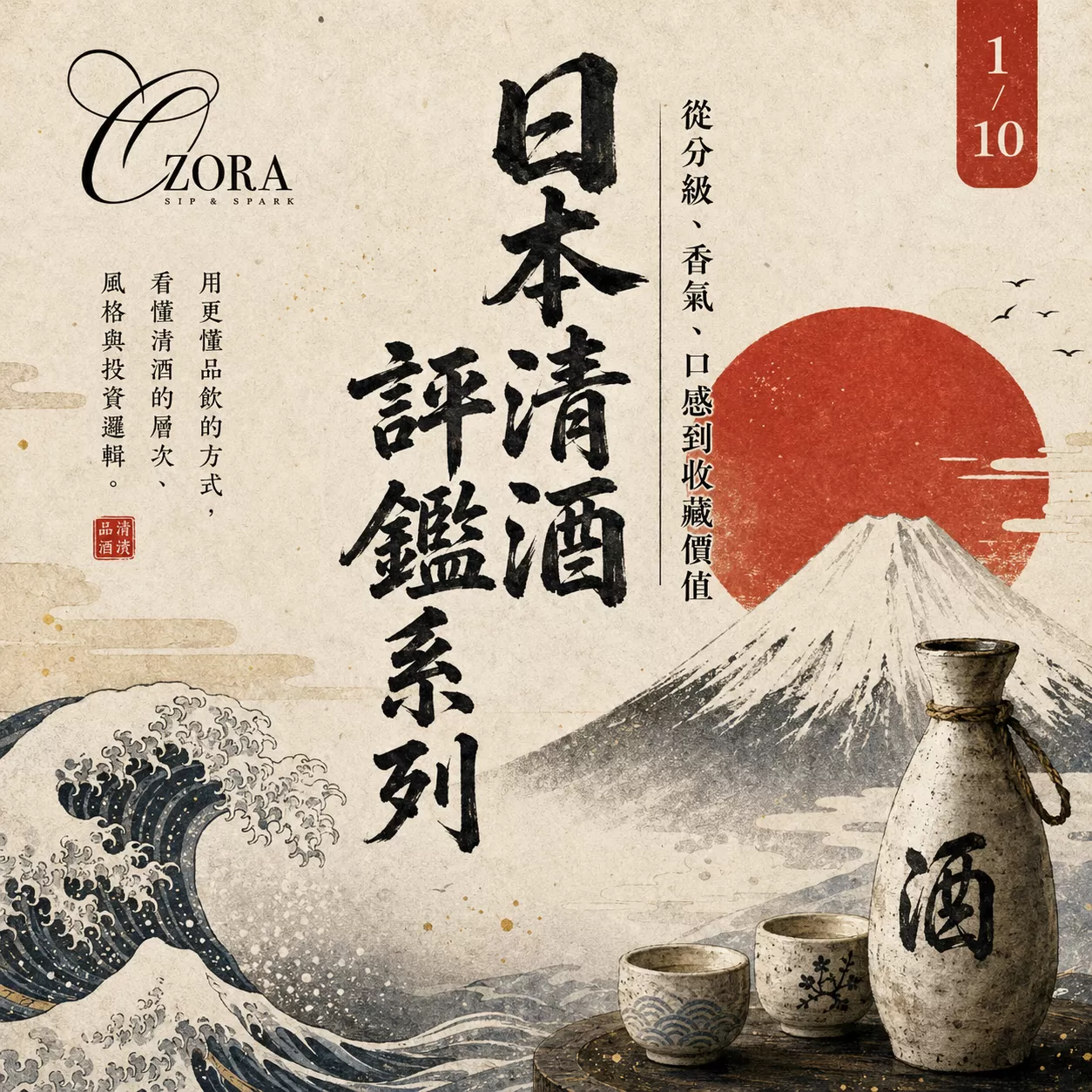 日本清酒品鑑沙龍