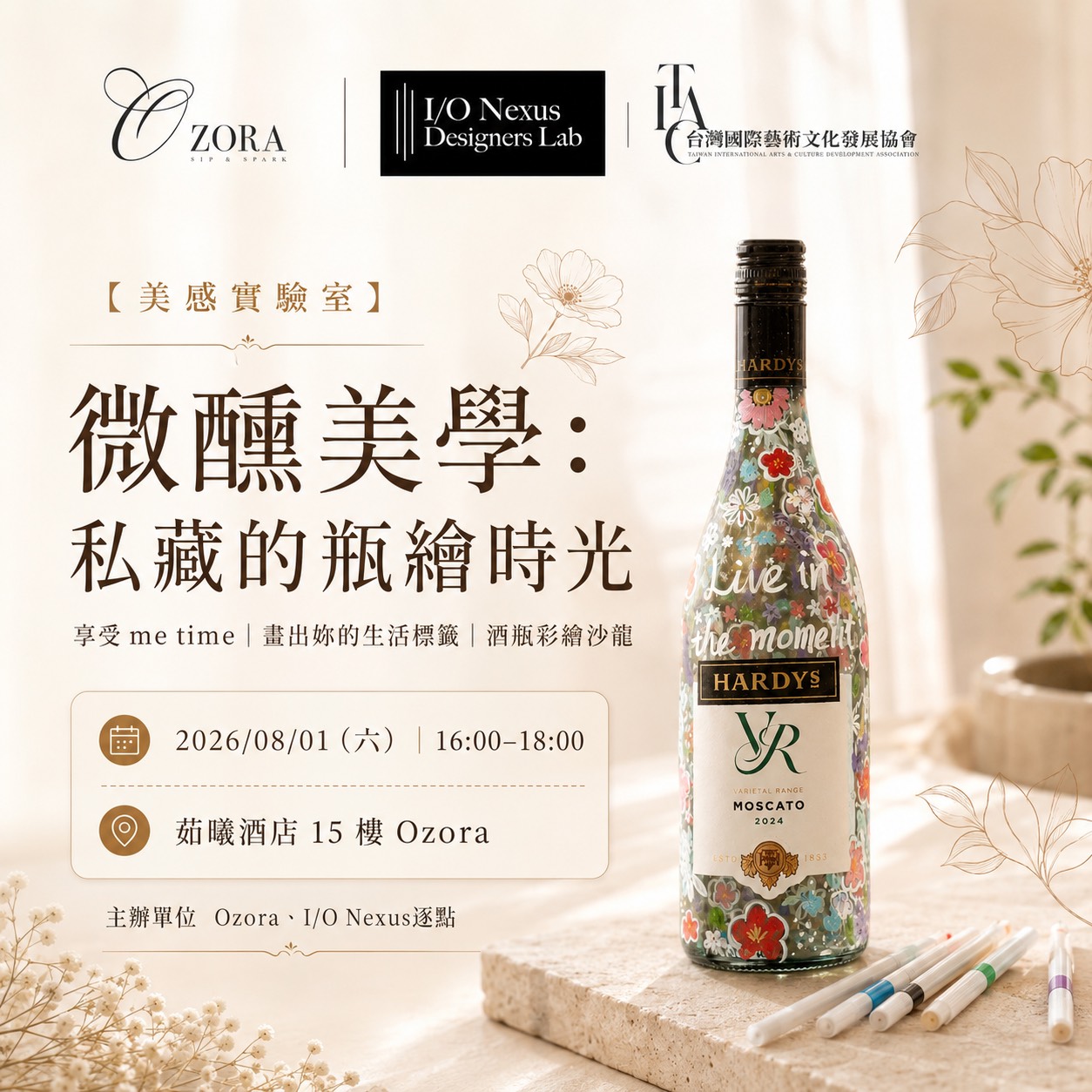 微醺美學：私藏的瓶繪時光