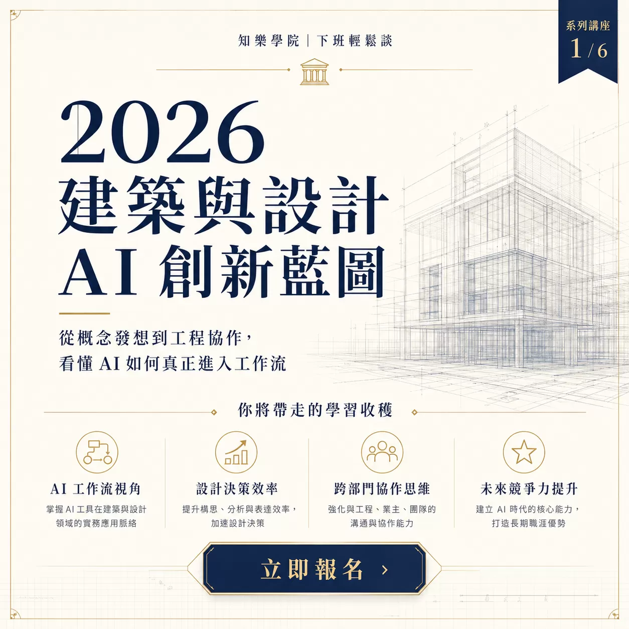 建築與設計AI創新藍圖-大師沙龍講座,二小時講座沙龍+OOPS會後交流，附飲品,D61160001,建築與設計AI創新藍圖-大師沙龍講座,你是不是也發現——做設計，越來越累，但競爭卻越來越激烈？,找知識
