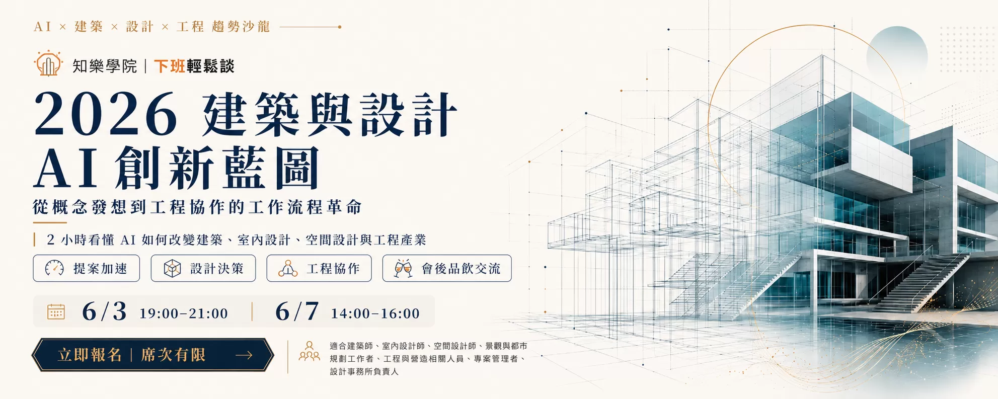 建築與設計AI創新藍圖-大師沙龍講座,二小時講座沙龍+OOPS會後交流，附飲品,D61160001,建築與設計AI創新藍圖-大師沙龍講座,你是不是也發現——做設計，越來越累，但競爭卻越來越激烈？,找知識