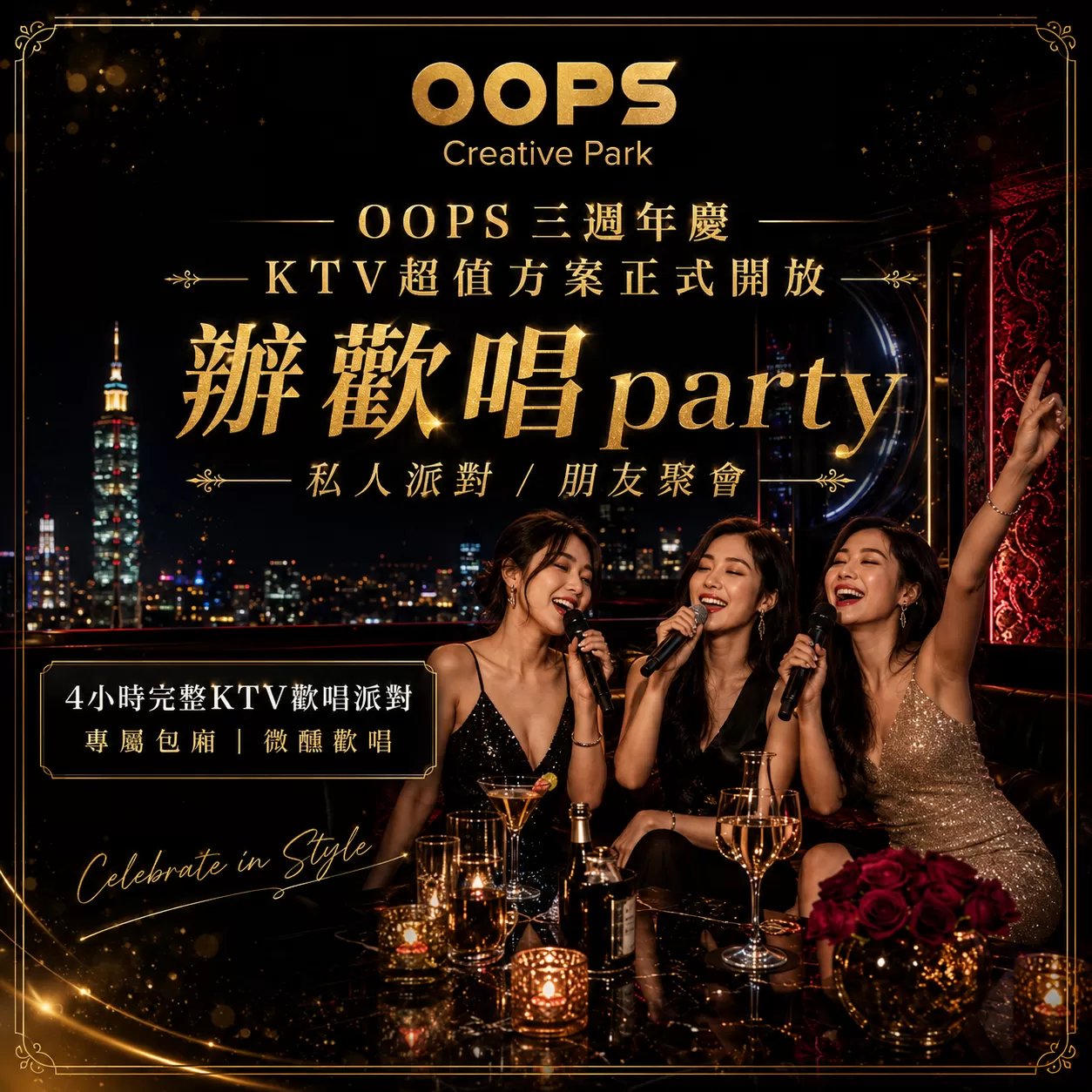 OOPS 三週年慶KTV歡唱,KTV四小時歡唱,D61390002,OOPS三週年慶KTV歡唱,找場地,D6139000201