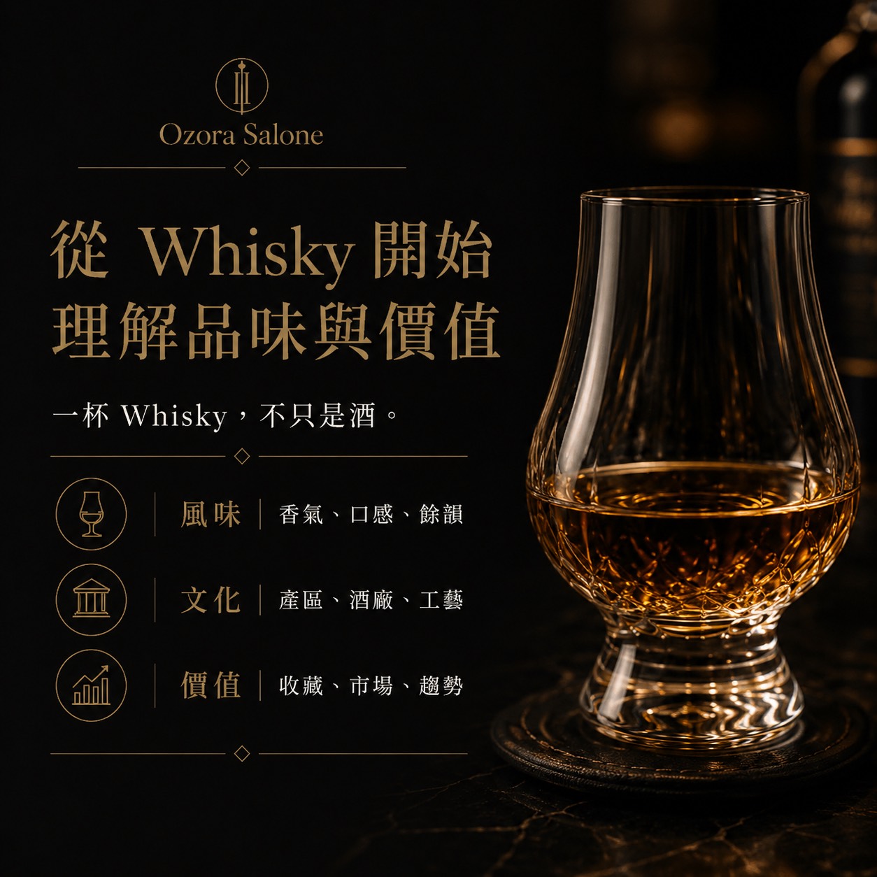 Whisky 品味與投資分享會,費用含飲品乙杯,D61510001,Whisky品味與投資分享會,找美學,D6151000101