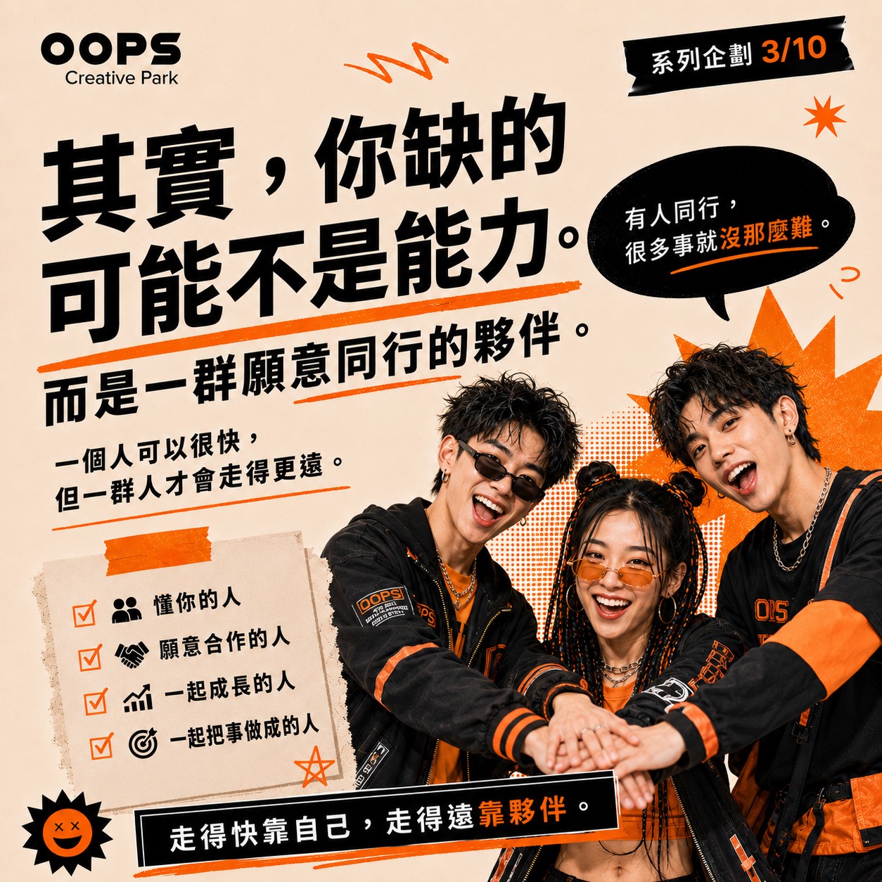 一個人走得快，一群人走得遠,費用含飲品乙杯,D61560001,一個人走得快，一群人走得遠,找夥伴,D6156000101