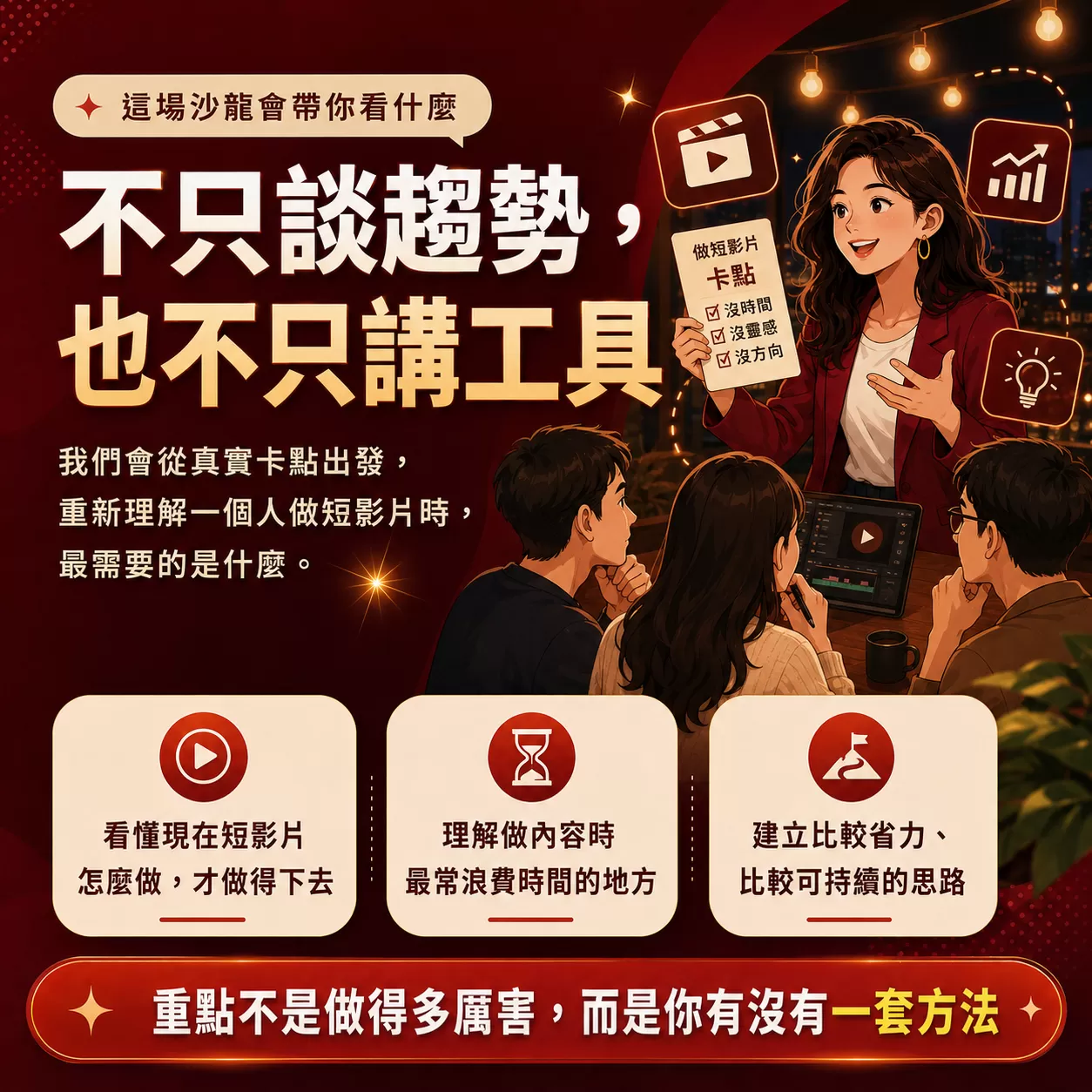 AI 自媒體短影片實戰沙龍｜Shorts、Reels,ZACK吳嘉偉,EDUFUN知樂學院,短影片流程,腳本企劃,影片企劃