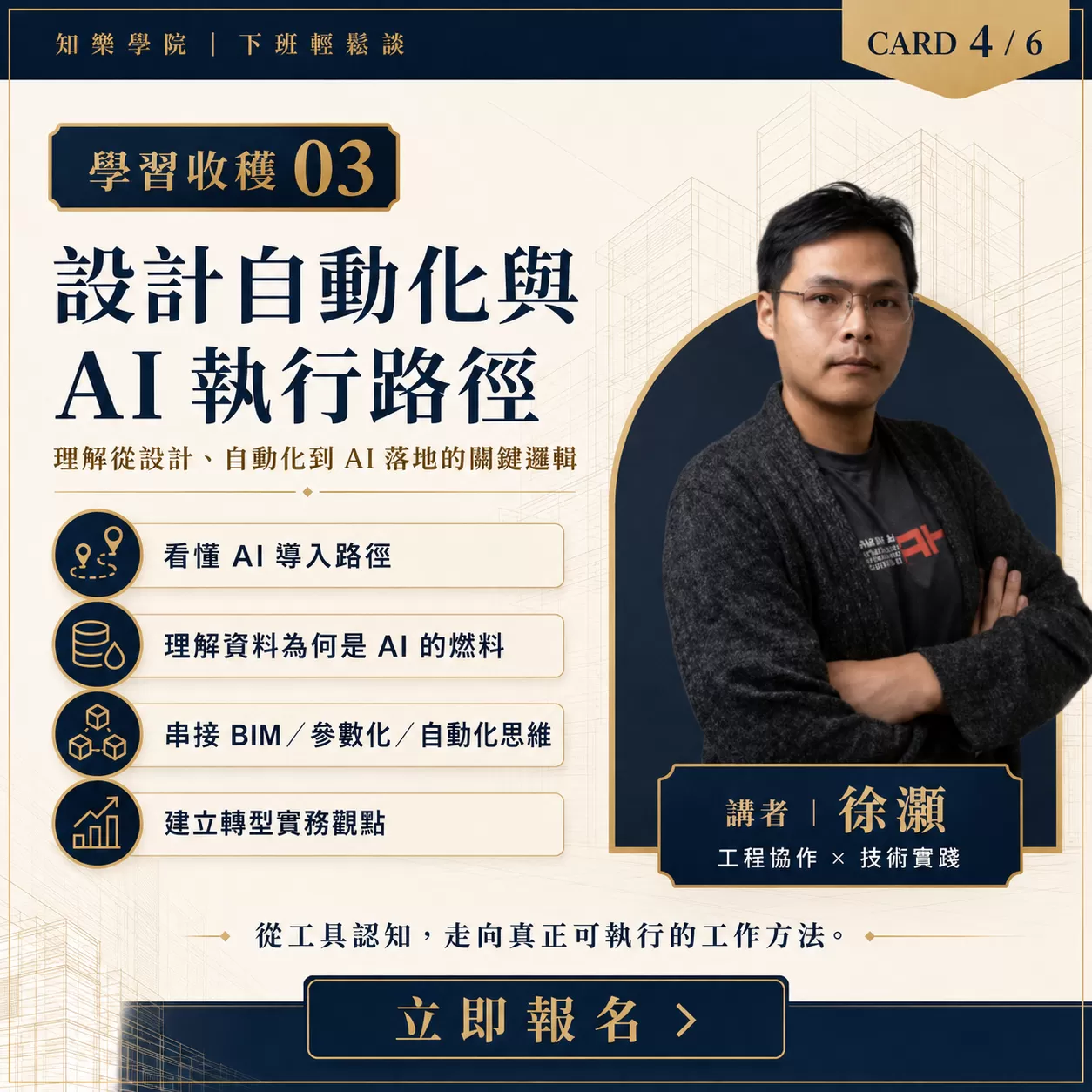 建築與設計AI創新藍圖-大師沙龍講座,二小時講座沙龍+OOPS會後交流，附飲品,D61160001,建築與設計AI創新藍圖-大師沙龍講座,你是不是也發現——做設計，越來越累，但競爭卻越來越激烈？,找知識