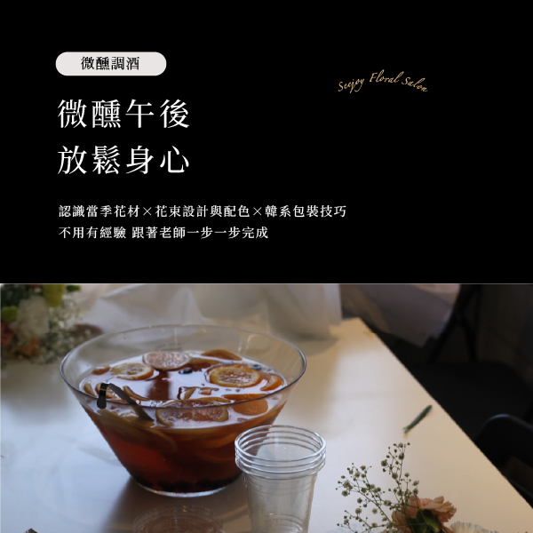 7/19  星期日下午2:00-4:00微醺花藝沙龍,D61830001,7/19星期日下午2:00-4:00微醺花藝沙龍,找美學,D6183000101
