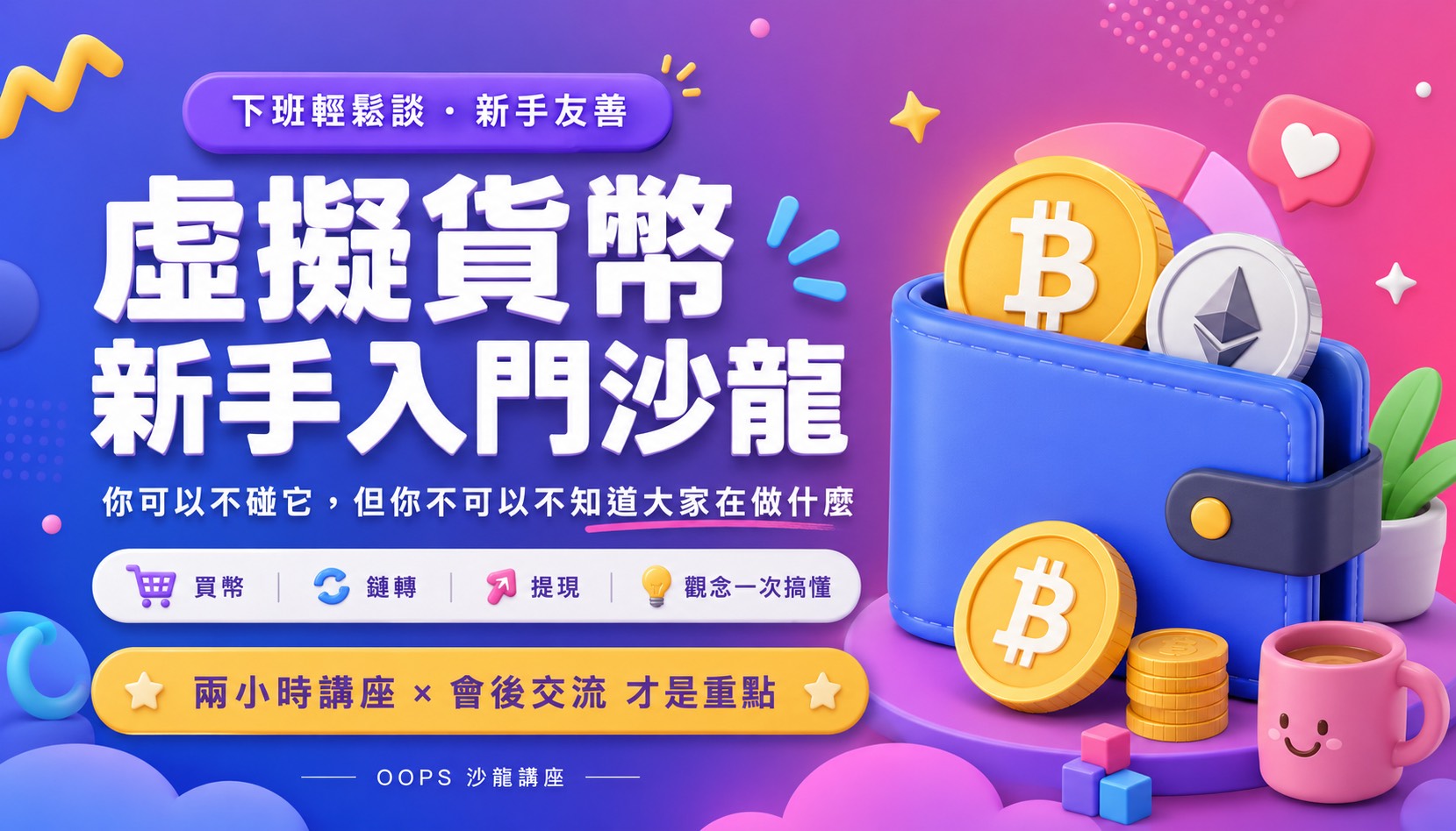 虛擬貨幣新手入門沙龍,D61280001,虛擬貨幣新手入門沙龍,找知識,WEB3全球金融投資攻略,D6128000101