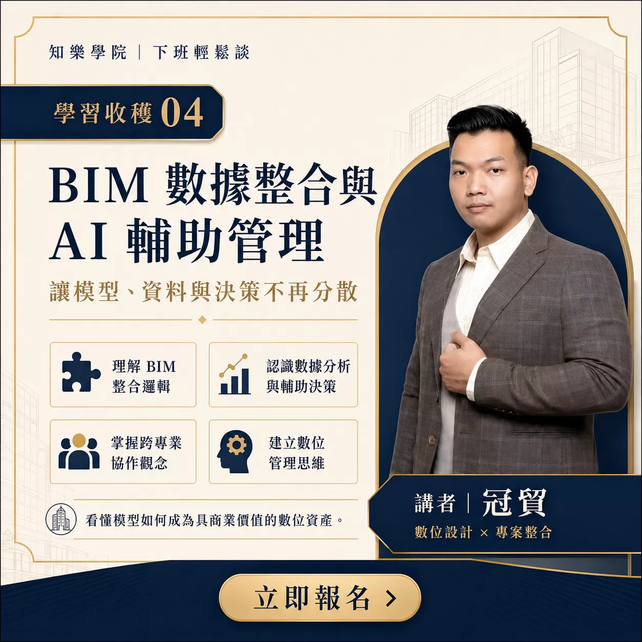 建築與設計AI創新藍圖-大師沙龍講座,二小時講座沙龍+OOPS會後交流，附飲品,D61160001,建築與設計AI創新藍圖-大師沙龍講座,你是不是也發現——做設計，越來越累，但競爭卻越來越激烈？,找知識