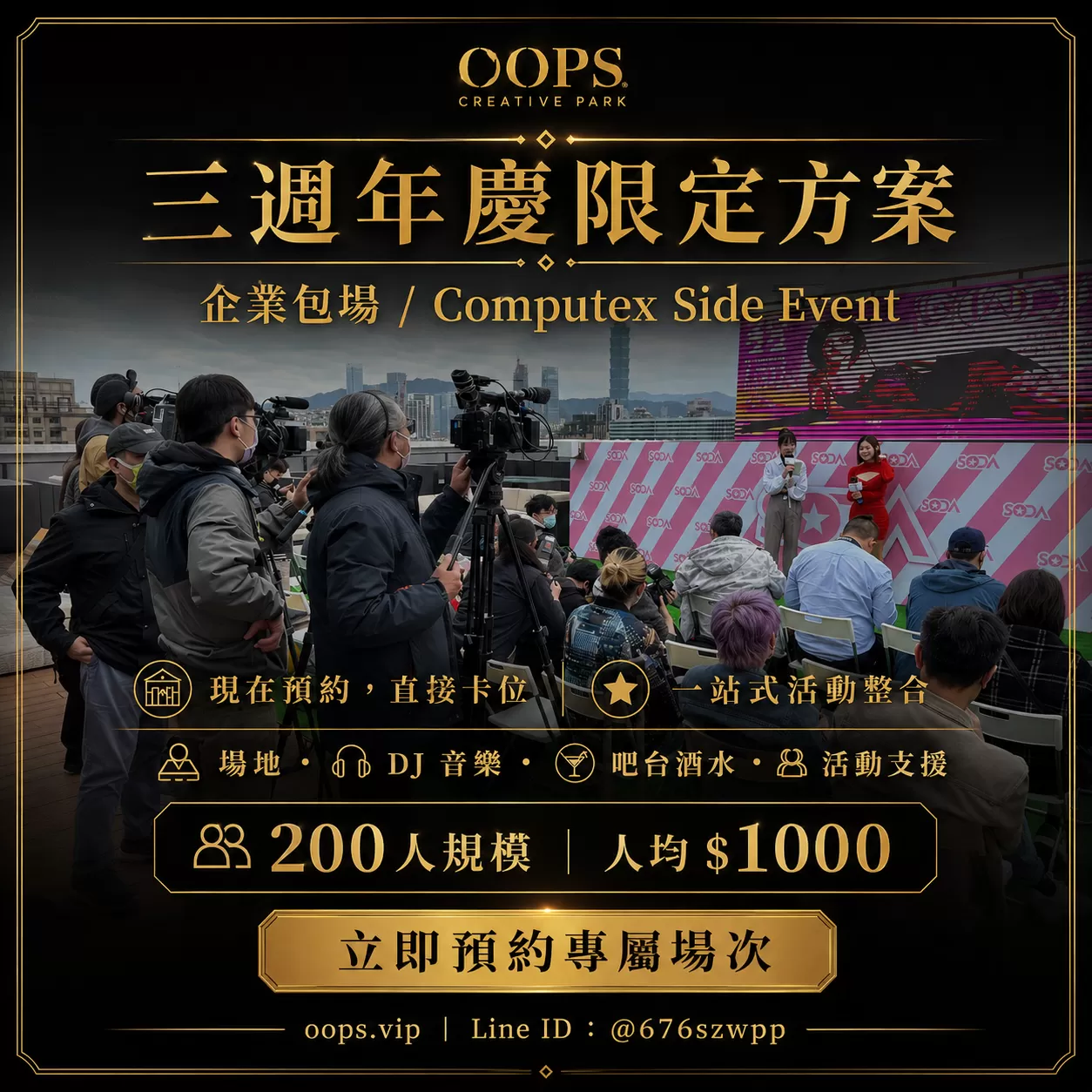 OOPS 三週年慶200大型活動包場,200-400人大型活動包場+酒水+DJ超值方案,D61390003,OOPS三週年慶200大型活動包場,找場地,D6139000301