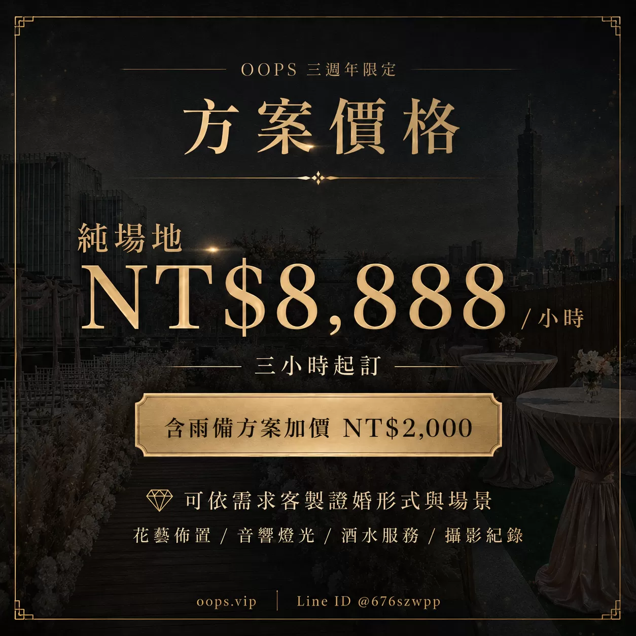 OOPS 三週年慶-天際證婚起值方案,天際證婚,D61390004,OOPS三週年慶-天際證婚起值方案,找場地,D6139000401