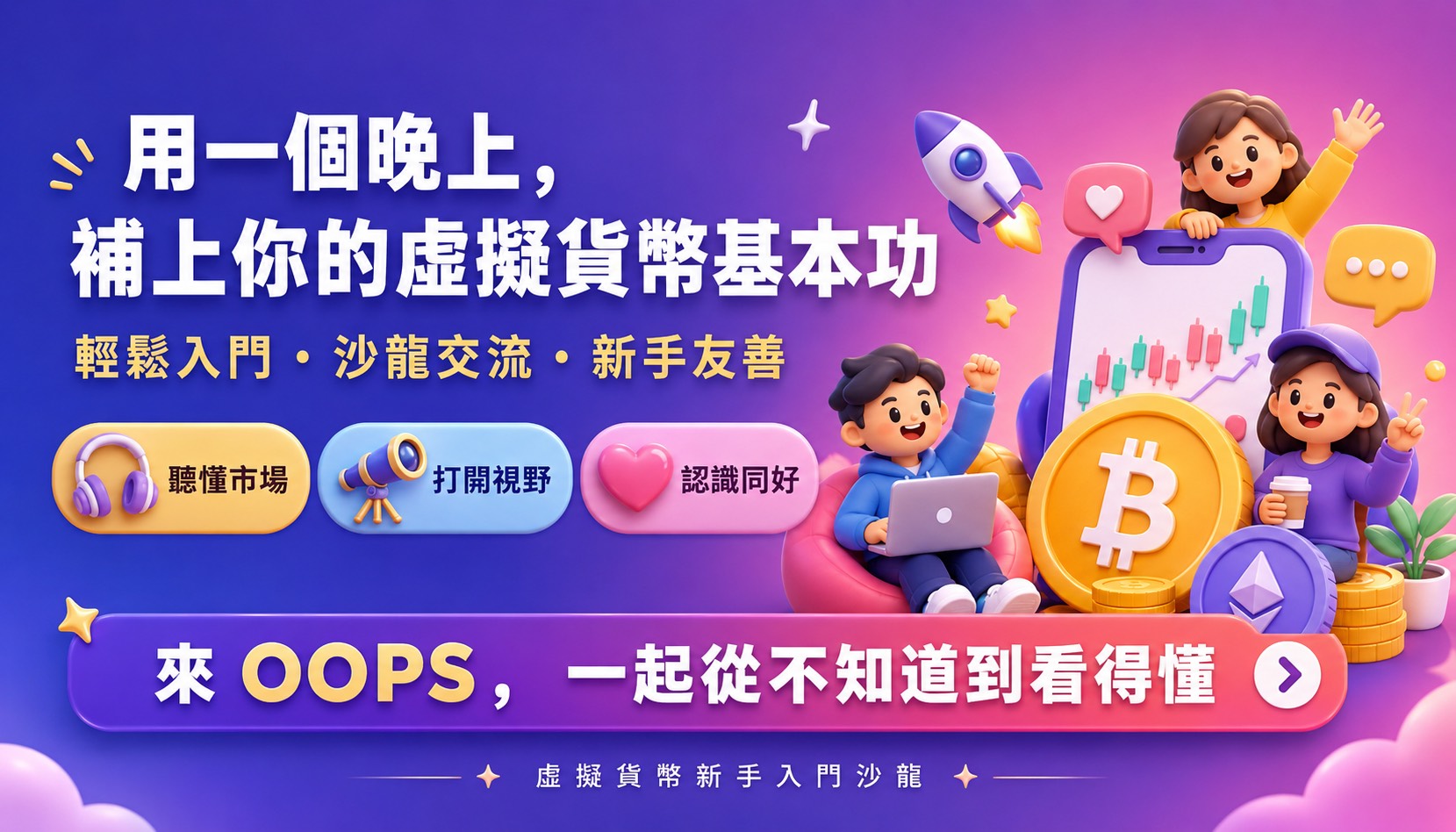 虛擬貨幣新手入門沙龍,D61280001,虛擬貨幣新手入門沙龍,找知識,WEB3全球金融投資攻略,D6128000101