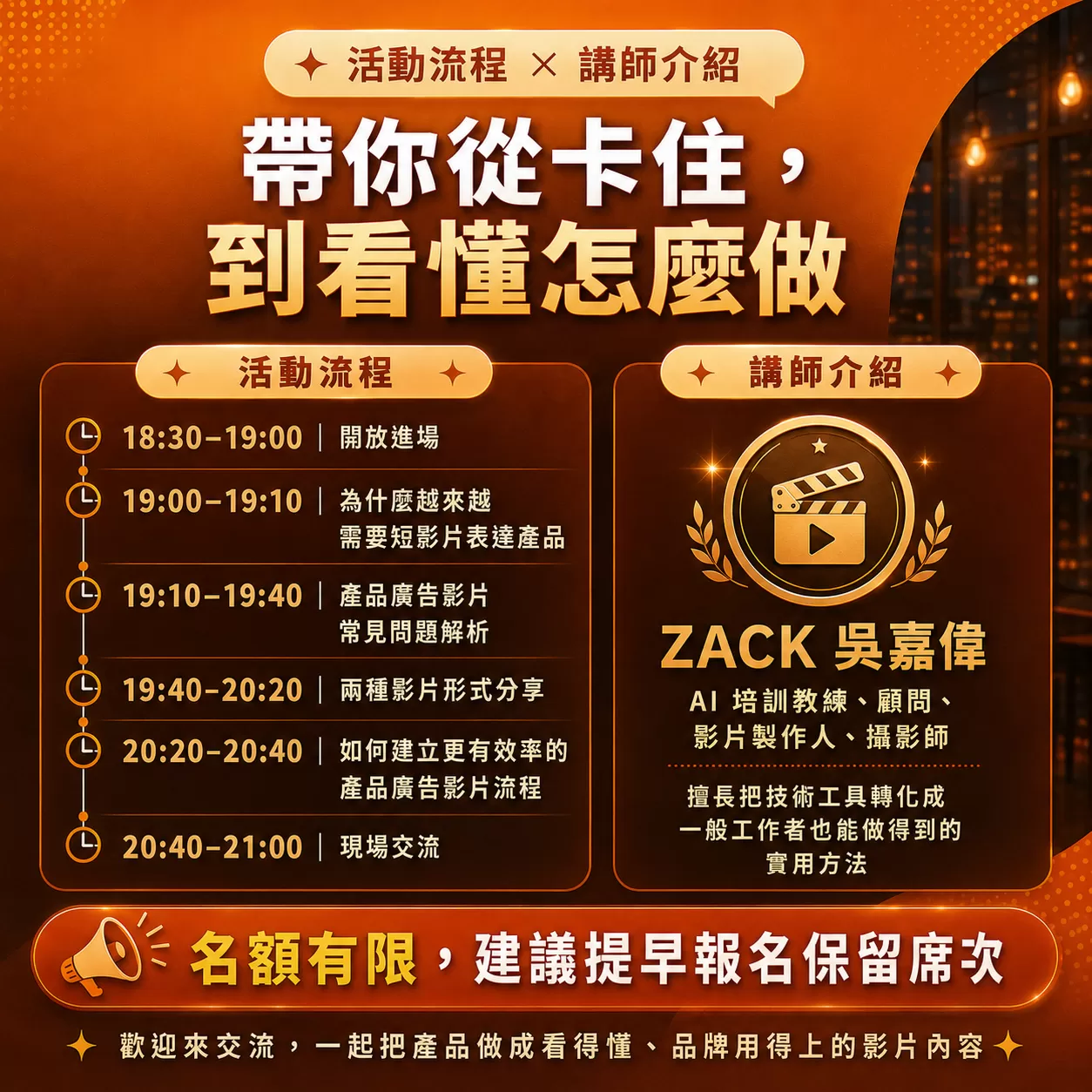 AI 產品廣告影片實戰沙龍｜AD,ZACK吳嘉偉,EDUFUN知樂學院,AI產品行銷,AI內容製作,小團隊影片製作