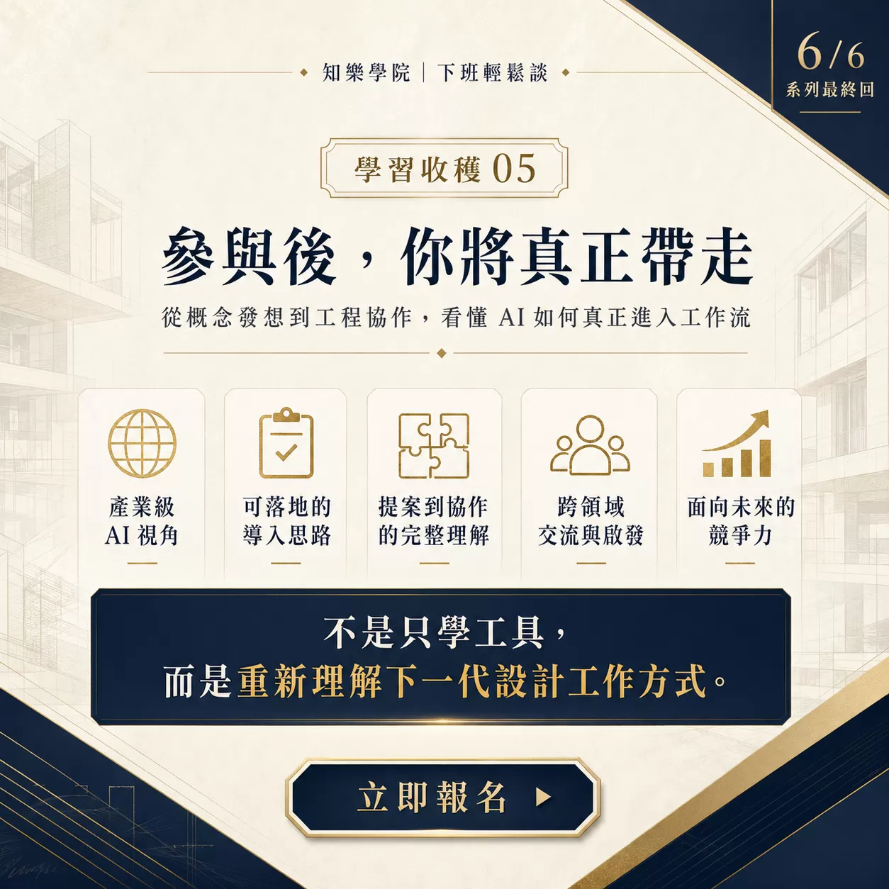 建築與設計AI創新藍圖-大師沙龍講座,二小時講座沙龍+OOPS會後交流，附飲品,D61160001,建築與設計AI創新藍圖-大師沙龍講座,你是不是也發現——做設計，越來越累，但競爭卻越來越激烈？,找知識