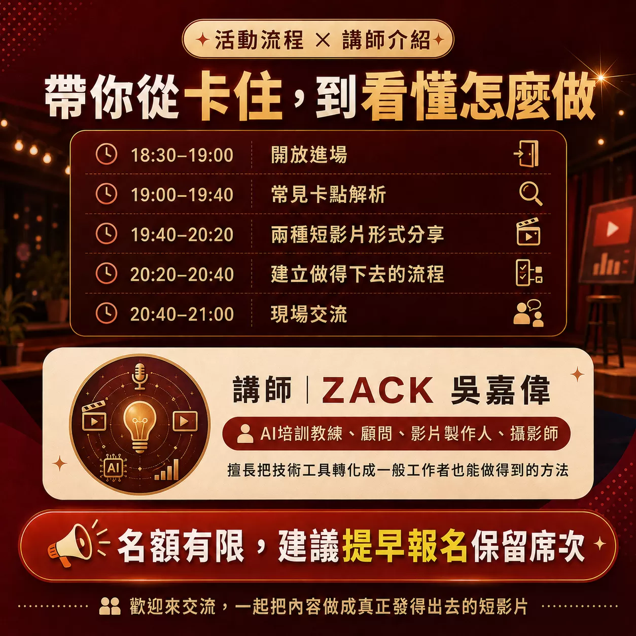 AI 自媒體短影片實戰沙龍｜Shorts、Reels,ZACK吳嘉偉,EDUFUN知樂學院,短影片流程,腳本企劃,影片企劃