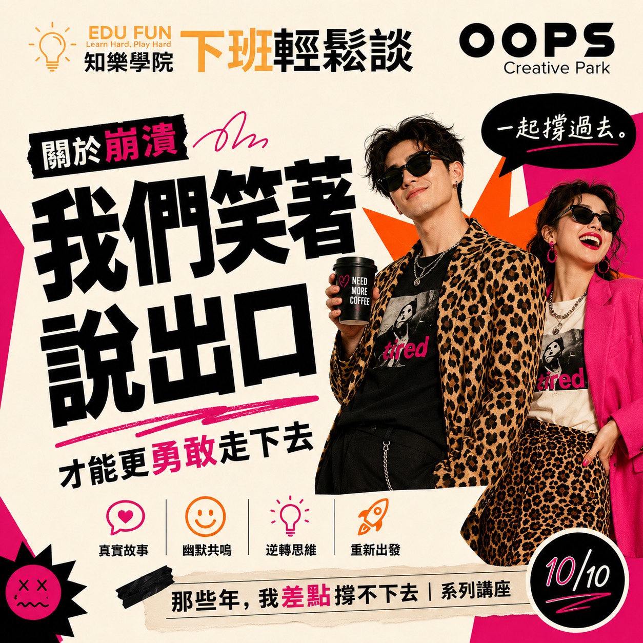 那些年，我差點撐不下去系列講座,D61480001,那些年，我差點撐不下去系列講座,找知識,那些年，我差點撐不下去,D6148000101