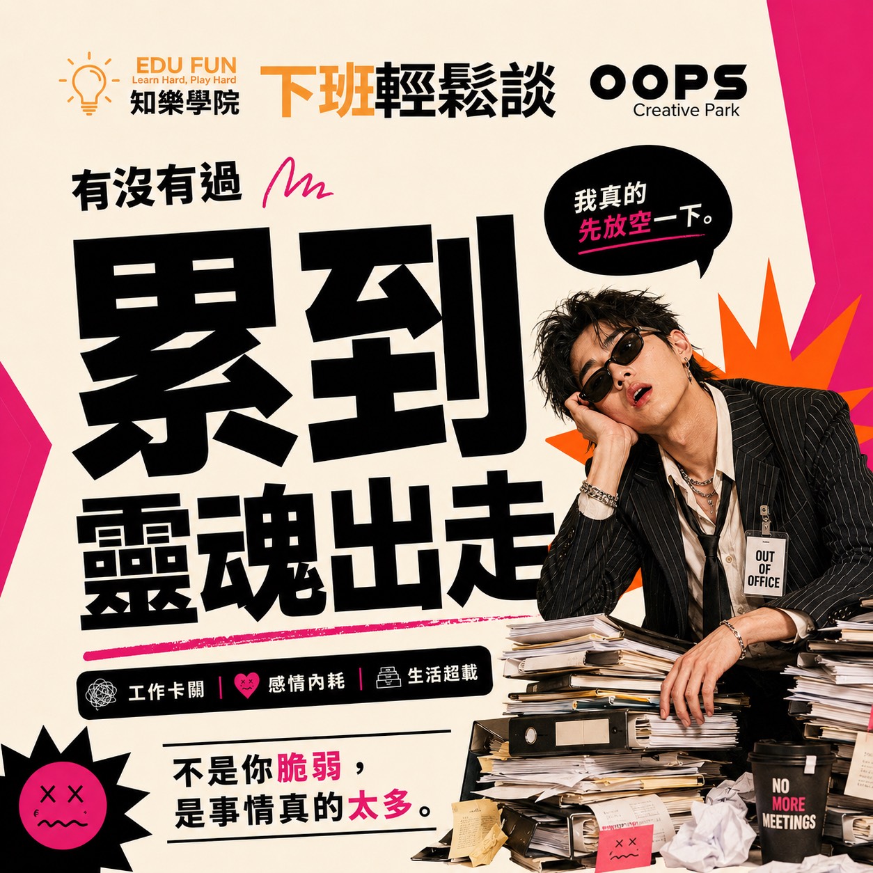 那些年，我差點撐不下去系列講座,D61480001,那些年，我差點撐不下去系列講座,找知識,那些年，我差點撐不下去,D6148000101