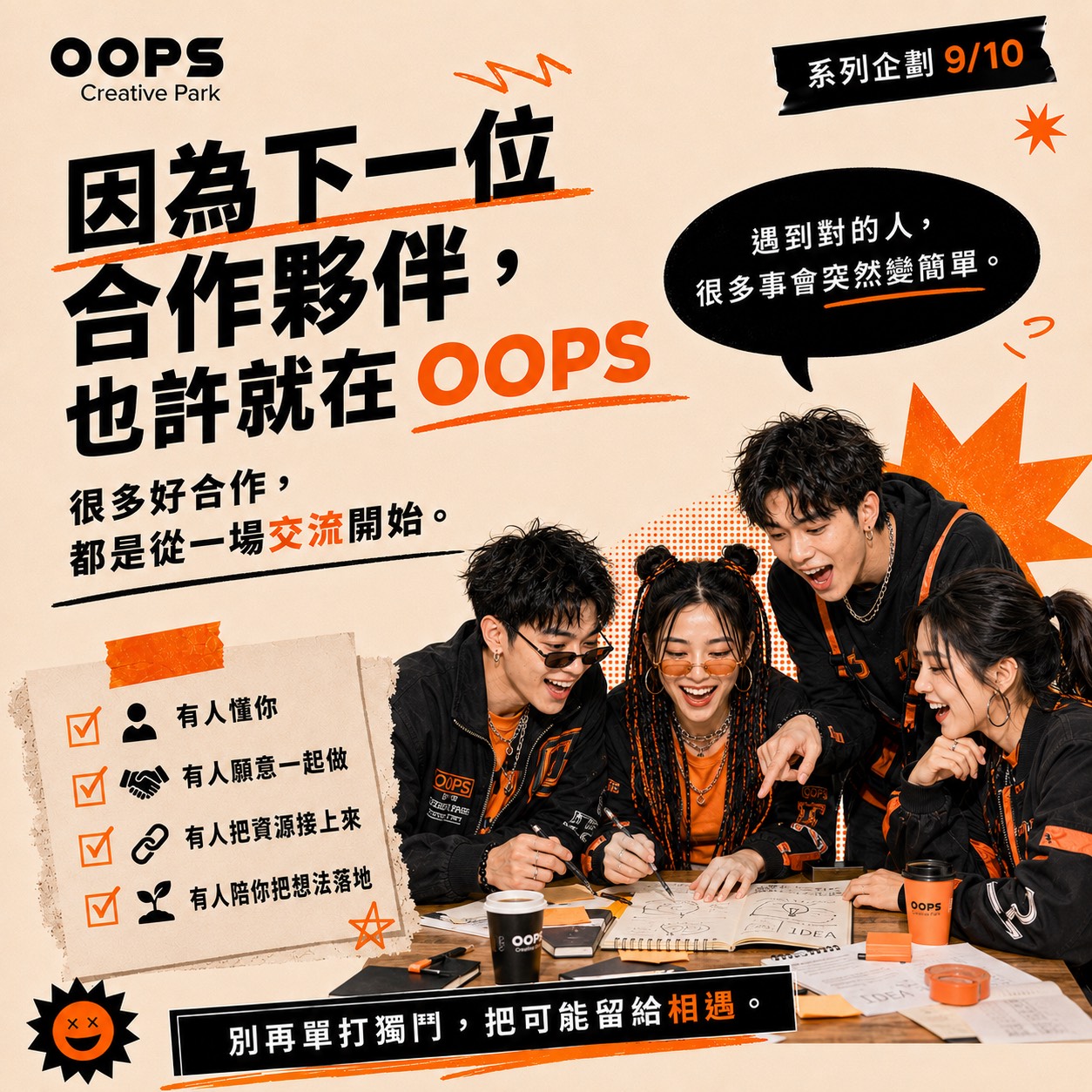一個人走得快，一群人走得遠,費用含飲品乙杯,D61560001,一個人走得快，一群人走得遠,找夥伴,D6156000101